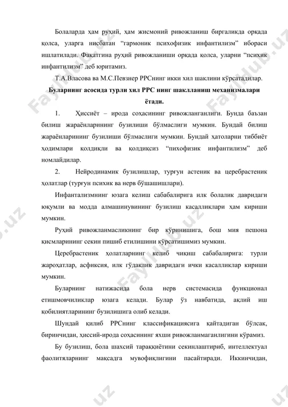 нни эгаллайди (руҳий турғун бўлмаганлар). бу турдаги болалар ўзларидан бир неча ёш кичик бўлган болалар ривожланишига тўғри келади. уларда кайфият кўтаринки, ўйин фаолиятида ташаббускорлик ҳислатлари сақланган бўлади. таълимдаги қийинчиликлар асосан интеллектуал қизиқишларнинг ва шахснинг бутунлай ривожланмаганлиги яққол сезилиб туради. (ўйинга бўлган қизиқишлари устунлик қилади). болаларда кўпинча кайфият кўтаринки, хулқ-атворда ҳиссий мотивларнинг устунлиги, ҳиссиётларнинг юзакилиги, турғунсизлиги ва шахснинг гиперсугестивлиги (мойилликнинг устунлиги) кузатилади. бундай болаларнинг ҳиссий-ирода соҳасидаги етишмовчилик, тана тузилишидаги ўзгаришлар билан бирга келади. ii. ррснинг соматоген шакли. бу шакл асосан сурункали инфекциялар, аллергик ҳолатлар, турли ички касалликлар (ички аъзолар, айниқса юрак касаллиги) натижасида келиб чиқади. руҳий ривожланишнинг сусайишида асосий ролни турғун астения ўйнайди, яъни уларда тез чарчаш, умумий руҳий тонуснинг пастлиги кўринади. баъзан соматоген инфантилизмда турли невротик қўшилмалар: ўз-ўзига ишонмаслик, қўрқиш билан бирга кузатилиши мумкин. iii. ррснинг психоген шакли. бу шаклда асосан ҳиссий ирода саҳасининг бузилиши, етарли педагогик шароитнинг бўлмаслиги натижасида келиб чиқади. атроф-муҳитнинг болага эрта ёшидан бошлаб салбий таъсир қилиши …