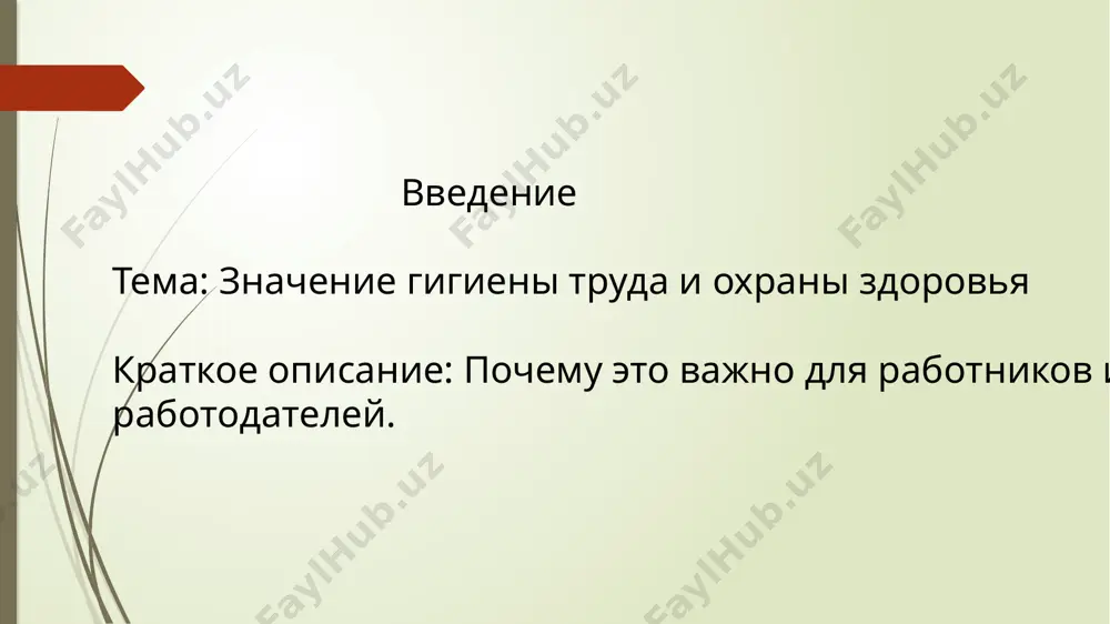 вия труда часто связаны с высокими уровнями стресса и эмоционального выгорания. зачем это важно?: защита здоровья работников: создание безопасных и комфортных условий труда помогает избежать травм и заболеваний. повышение производительности: здоровые работники работают более эффективно, что положительно сказывается на успехе компании. изучить основные аспекты гигиены труда и охраны здоровья.обсудить профессиональные риски, с которыми сталкиваются работники.определить роли как работников, так и работодателей в создании безопасной рабочей среды. визуальные элементы: графики, демонстрирующие снижение заболеваний и травм в результате внедрения норм гигиены труда. изображения, иллюстрирующие комфортные и безопасные рабочие места. определение гигиены труда: гигиена труда изучает воздействие условий труда на здоровье работников и разрабатывает меры для их улучшения. основная цель — предотвратить профессиональные заболевания и травмы. спасибо за просмотр image1.png image2.png image3.png image4.png image5.png /docprops/thumbnail.jpeg