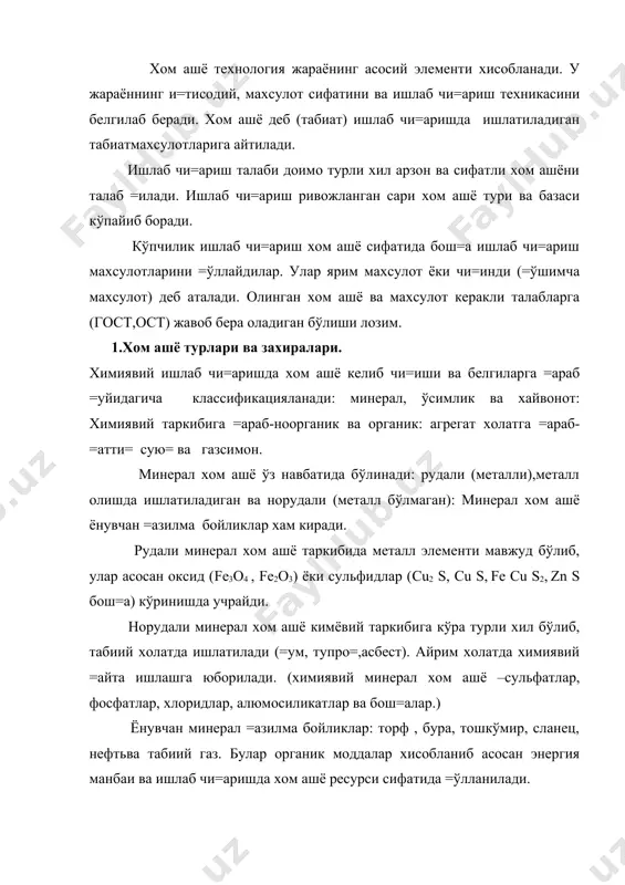 ўп тар=алган, арзон ва олиниши осон бўлган хом ашё-сув ва хаво хам кенг =ўллашда ишлатилади. ўсимликка ва хайвонот хом ашё (ё\оч, пахта, ё\, сут, тери, шерсть ва бош=а ) =айта ишланиб ози= ов=ат ва ишлаб чи=ариш саноатида =ўлланилади. снг давлатларининг кимёвий ишлаб чи=ариш хом ашёнинг барча турлари билан таъминланган. темир, фосфор, калийли, сулфатли, ош тузи захирали билан жахонда биринчи ўринни эгаллайди. яна нефть ва табиий газ захираси билан хам олидинги ўринларда туради. кўмир ва торф ми=дори жахон захирасининг ярмидан кўпини ташкил =илиди. кимёвий хом ашё муаммоларини хал этишидаги асосий йўналишлар =уйидагилардан иборат: 1.хом ашёнинг арзон кўринишларини =идириб топиб , ундан фойдаланиш: 2.концентрланган хом ашёни =ўллаш; 3.хом ашёдан комплекс фойдаланиш: 4.ози=- ов=ат хом ашёни ози=-ов=ат бўлмагани билан алмаштириш. арзон ва =азиб олиниши ёки =улай бўлган хом ашёни =идириш йўллари турлича олиб борилади: махаллий хом ашёдан фойдаланиш: асосий ишлаб чи=ариш чи=индиларидан фойдаланиш: уларни =айта ишлаш: чи=инди махсулотларидан янги махсулотлар олиш: хом ашё …