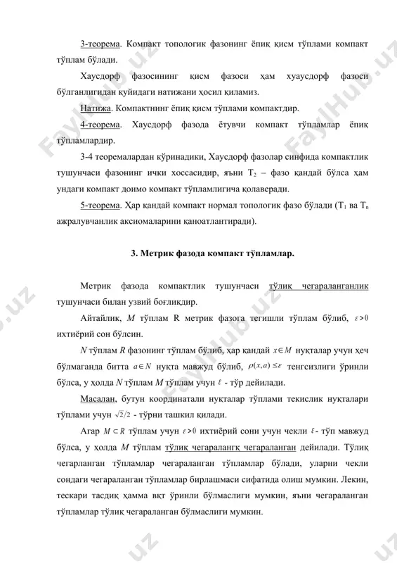 р бундай кубни қирралари га тенг бўлган купчаларга бўлиб чиқсак, у ҳолда бундай кубчаларнинг учлари тўплами дастлабки берилган куб учун - тўпни ташкил қилади. демак, бу кубнинг ичидаги ҳар қандай тўплам учун ҳам - тўрни ташкил қилади. 20. фазода берилган s бирлик сфера чегараланган тўплам бўлиб, у тўлиқ чегараланмаган тўпламга мисол бўла олади. ҳақиқатан ҳам, s сферада қуйидаги нуқталарни олайлик: ва нуқталар орасидаги масофа га тенг. демак, s бирлик сферада қийматларида чекли - тўр мавжуд эмас, яъни s тўлиқ чегараланмаган. юқорида айтилганидек, метрик фазода компактлик ва тўлиқ чегараланганлик орасида боғланиш мавжуд. 6-теорема. агар r метрик фазо саноқли – компакт (компакт) фазо бўлса, у ҳолда бу фазо тўла чегараланган бўлади. метрик фазода саноқли – компактлик компактли билан тенг кучли. демак қуйидаги натижа ўринлидир. натижа: ҳар қандай саноқли – компакт метрик фазо компакт фазо бўлади. 7-теорема. r метрик фазо компакт бўлиши учун қуйидаги шартларнинг бажарилиши зарур ва етарлидир. 1) тўлиқ чегараланган; 2) …