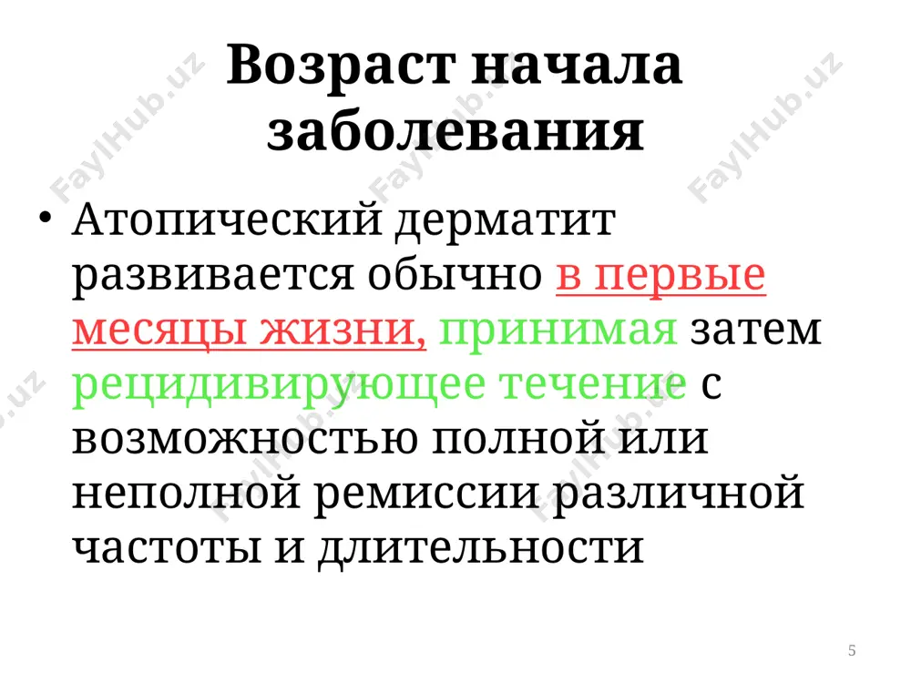 огические варианты ад (ii) клещевой обострения: круглогодично, непрерывно-рецидивирующее течение при контакте с домашней пылью усиление зуда кожных покровов в ночное время суток неэффективность элиминационной диеты. положительный эффект при смене места жительства выявление сенсибилизации к аллергенам домашней пыли и комплексному аллергену домашней пыли (положительные кожные пробы, высокое содержание аллерген-специфических ige-антител в сыворотке крови) * клинико-этиологические варианты ад (iii) грибковый обострения: при приеме продуктов, содержащих грибы (кефир, квас, сдобное тесто и др.) в сырых помещениях, в сырую погоду, в осенне-зимнее время) при назначении антибиотиков, особенно пенициллинового ряда эффективность целенаправленных элиминационных мероприятий и диеты выявление сенсибилизации к грибковым аллергенам (положительные кожные пробы, высокое содержание аллерген-специфических ige-антител в сыворотке крови) * пример формулировки диагноза (у ребенка месяцев) : атопический дерматит (младенческая форма), стадия выраженных изменений (обострение) ограниченный, легкое течение, с преобладанием пищевой аллергии. * сопутствующие проявления при ад патология органов пищеварения (у – 80-97%) патология нервной системы (у 55-60%) патология лор-органов (у 50-60%) патология …