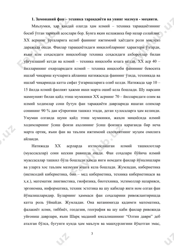 фоизига қараганда бир неча марта ортиқ, яъни фан ва таълим ижтимоий салоҳиятнинг муҳим омилига айланди. натижада xx асрларда ихтисослашган илмий ташкилотлар (муассасалар) сони кескин равишда ошди. фан соҳалари бўйича илмий муассасалар ташкил бўла бошлади ҳамда янги номдаги фанлар йўналишлари ва уларга хос таълим мазмуни юзага кела бошлади. жумладан, кибернетика (иқтисодий кибернетика, био – мед кибернетика, техника кибернетикаси ва ҳ.к.), математик лингвистика, гиофизика, биотехника, эҳтимоллар назарияси, эргономиа, информатика, техник эстетика ва шу кабилар янги ном олган фан йўналишларидир. буларнинг ҳаммаси фан соҳаларини ривожлантиришда катта роль ўйнайди. жумладан. она ватанимизда қадимги математика, фалакиёт илми, тиббиёт, геодезия, география ва шу каби фанлар ривожида уйғониш даврлари, яъни шарқ маданий юксалишининг “олтин даври” деб аталган бўлса, бугунги кунда ҳам маълум ва машҳурлигини йўқотган эмас, яъни бугунги кунда математик статистика ва интеграл тенгламалар, сонлар назарияси, ҳисоблаш математикаси соҳаларида катта ютуқлар қўлга киритилди. эҳтимоллар назарияси бўйича “тошкент мактаби” деб ном олган илмий йўналиш дунёга машҳур. ядро физикаси …