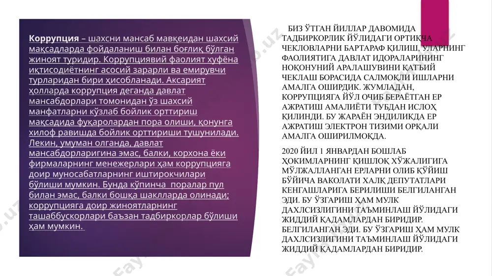 жалигига мўлжалланган ерларни олиб қўйиш бўйича ваколати халқ депутатлари кенгашларига берилиши белгиланган эди. бу ўзгариш ҳам мулк дахлсизлигини таъминлаш йўлидаги жиддий қадамлардан биридир. белгиланган эди. бу ўзгариш ҳам мулк дахлсизлигини таъминлаш йўлидаги жиддий қадамлардан биридир. коррупцияга оид ҳуқуқбузарликлар бўйича маъмурий суриштирувлар ўтказиш; ижро ҳокимияти ва хўжалик бошқаруви органлариҳамда уларнинг мансабдор шахслари қарорларида коррупция белгилари аниқланган ҳолларда ижросини тўхтатиш ёки бекор қилиш тўғрисида кўриб чиқилиши мажбурий бўлган тақдимномалар киритиш каби бир қатор хуқуқлар берилган. ўзбекистон республикасининг 2017 йил 3 январда қабул қилинган “коррупцияга қарши курашиш тўғрисида”ги қонунида “коррупция” тушунчага қуйидагича таъриф берилди. ўзбекистон республикаси президентининг “ўзбекистон республикаси коррупцияга қарши курашиш агентлигини фаолиятини ташкил этиш тўғрисида“ги 29.06.2020 пқ-4761-сонли қарори асосида янги ташкил этилган “коррупцияга қарши кураш агентлиги”нинг асосий вазифалари, фаолият йўналишлари ҳамда хуқуқлари белгилаб олинди. улар қуйидагилардан иборат: ўзбекистон республикасида бюджет маблағларининг сарфланиши, давлат активларининг реализация қилиниши давлат харидлари, инвеститция лойиҳаларининг амалга оширилиши ва давлат дастурларини бажарилиши билан боғлиқ материаллар талаб қилиш, …