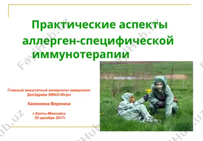 allergen-spetsificheskaya immunoterapiya — PPT
