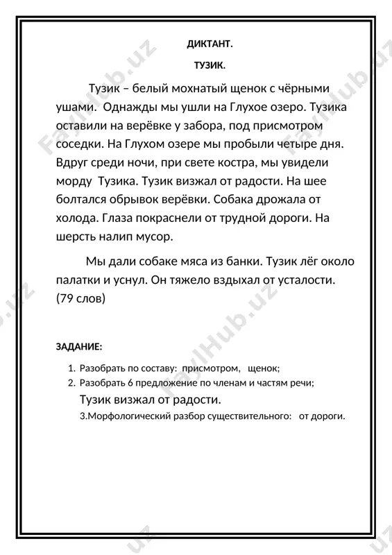 . потом певец умолк. помолчал минуту и опять засвистел, рассыпался звонкой трелью. кто же это так хорошо поёт в прозрачных сумерках? вот он сидит на ветке. сом серый, ростом с воробья только потоньше и стройнее. это соловей. птичка подняла головку, открыла клюв. из горла легко и свободно льются звуки песни. (80 слов) диктант. надёжный товарищ. на первой парте в классе сидел андрюша рудаков. андрюша был смелый. он всегда защищал слабых. рядом с андрюшей сидела ася. она была очень трусливой девочкой. ася боялась собак, гусей и даже муравьёв. андрюше это не нравилось. он решил воспитать в асе смелость. однажды андрюша принёс большого паука. ася увидела паука, побледнела и пересела на другую парту. андрюша понял, что поступил плохо. утром он подошёл к асиному дому. ася шла с бабушкой в школу. андрюша пошёл вместе с асей. (80 слов)