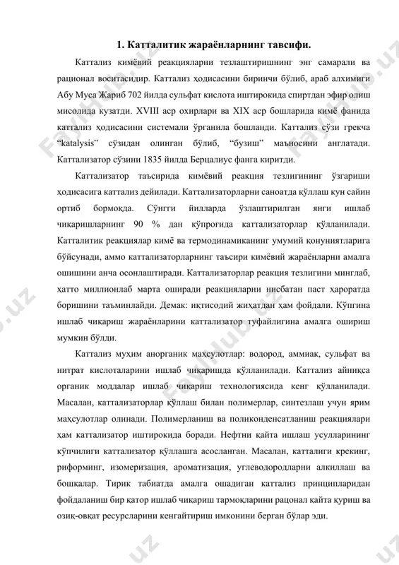 интезлаш учун ярим маҳсулотлар олинади. полимерланиш ва поликонденсатланиш реакциялари ҳам каттализатор иштирокида боради. нефтни қайта ишлаш усулларининг кўпчилиги каттализатор қўллашга асосланган. масалан, катталиги крекинг, риформинг, изомеризация, ароматизация, углеводородларни алкиллаш ва бошқалар. тирик табиатда амалга ошадиган каттализ принципларидан фойдаланиш бир қатор ишлаб чиқариш тармоқларини рацонал қайта қуриш ва озиқ-овқат ресурсларини кенгайтириш имконини берган бўлaр эди. 2. каттализ турлари ва унинг моҳияти. реакция тезлигини ўзгартирадиган, лекин ўзи реакция натижасида кимёвий жиҳатдан ўзгармайдиган моддалар каттализатор дейилади. кўпчилик кимёвий реакциялар оралиқ актив комплекс ҳосил қилиш орқали боради. реакциянинг кинетик хоссалари: тезлиги, йўналиши ва унга ҳар хил ташқи шароитнинг таъсири, актив комплекснинг таркиби, тузилиши, хоссаларига боғлиқ бўлади. каттализаторлар реагентлар билан кўп марталаб кимёвий таъсирлашиб каттализаторлар массасидан минглаб, миллионлаб марта катта массали маҳсулот ҳосил қилади. улар реакциянинг оралиқ босқичларида иштирок этиб, элементар босқичлар сонини ва ҳар актерини ўзгартириши мумкин. масалан, а + в = d + …… биомолекуляр реакция учун реакцион системанинг энергетик картинасини кўриб ўтайлик. …