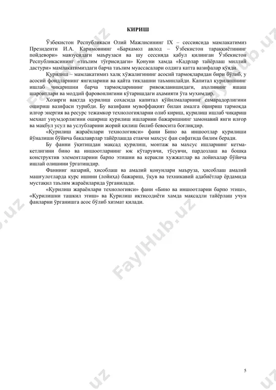 и табиий қурилиш ишлаб чиқариши шароитларини ҳисобга олган ҳолда қурилиш жараёнлари технологияси услубларини лойиҳалаш ва уни амалга ошириш даврларида технологик ечимларни танлаш ва ҳужжатлаштириш услубларини, бино ва иншоотларни барпо этишнинг индустриал услублари ҳақида билиши керак; - механизациялашган ишларни бажариш бўйича технологик жараёнларни оқилона тузиш, ҳисоблаш ва режимларни мақбуллаштириш; қурилишни бажаришда технологик жараёнларни мажмуали-механизациялашган таъминотини ишлаб чиқиш; ўзбекистон экстремал шароитларини ҳисобга олган ҳолда ишларни бажариш лойиҳа(ибл)ни ишлаб чиқиш; бино ва иншоотларни лойиҳалашда уларнинг конструкцияларини технологиклигини баҳолаш; махсус монтаж ишлари лойиҳасини техникавий-иқтисодий кўрсаткичларини турли вариантли ечимлари билан ишлаб чиқиш; қурилишни сифатини назорат қилиш ва объектни фойдаланишга топшириш; бино ва иншоотларни қуришда технологик жараёнларни оқилона тузиш, ҳисоблаш ва режимларни мақбуллаштириш кўникмаларига эга бўлиши керак; - талаба ишчи операциялар қурилиш жараёнлари таркибини белгилашни, қурилиш жараёнлари ва зарур техникавий воситаларни (шу жумладан, компьютер техникасини қўллаш) бажариш усулини асосланган ҳолда танлашни, қурилиш жараёнларининг технологик хариталарини ишлаб чиқишни, қурилиш жараёнларининг меҳнатталаблиги ва ишчи, машина, механизмлар, ашёлар, ярим …