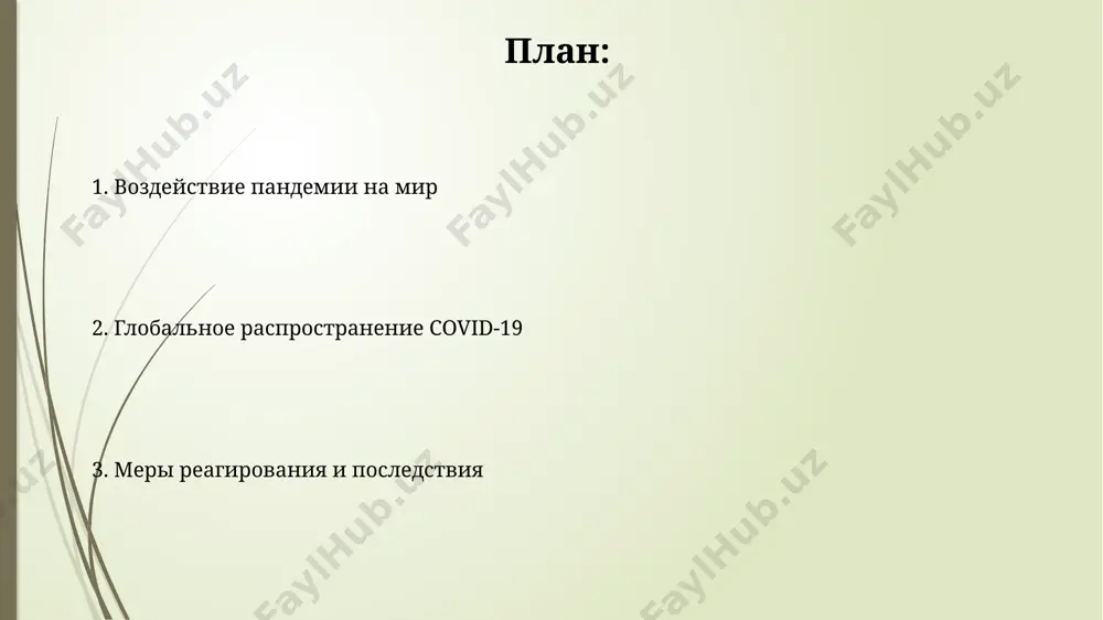 -19 привела к более чем 6 миллионам зарегистрированных смертей, значительно превысив показатели смертности от других глобальных эпидемий последних десятилетий. экономический ущерб от пандемии оценивается в триллионы долларов, включая потери в ввп, снижение международной торговли и массовую безработицу. политические последствия в результате пандемии, более 20% мирового населения столкнулись с усилением цензуры и ограничениями свободы слова под предлогом борьбы с дезинформацией о covid-19. экономический спад, вызванный covid-19, привёл к снижению уровня доверия к правительствам примерно на 15% в развитых странах, что способствовало росту социальных протестов и политической нестабильности. экономические последствия мировой долг достиг беспрецедентных масштабов, увеличившись на триллионы долларов из-за мер стимулирования экономики и спасения бизнеса, создавая долгосрочные риски для финансовой стабильности. пандемия covid-19 привела к глобальному падению ввп на 3,3% в 2020 году, что стало самым резким спадом за последние 90 лет, значительно усугубив экономическое неравенство между странами. возникновение и распространение covid-19 первые случаи covid-19 были зарегистрированы в ухане, китай, в …