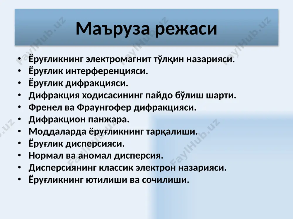 тўлқинининг интерференцияси кузатилиб, айрим нуқталарда тўлқин жадаллигининг максимуми, бошқа нуқталарда минимуми кузатилади. 8 9 м нуқтада тебранишларни вужудга келтирувчи иккита ясси тўлқин тенгламаси натижавий тебраниш амплитудаси натижавий тўлқиннинг жадаллиги м нуқтагача биринчи тўлқин синдириш кўрсаткичли муҳитда фазавий тезлик билан йўл босади, иккинчи тўлқин эса, муҳитда фазали тезлик билан йўл босади. 10 берилган муҳитдаги йўлнинг геометрик узунлигини муҳитнинг синдириш кўрсаткичига кўпайтмаси йўлнинг оптик узунлиги деб аталади. ўтадиган тўлқинларнинг оптик узунликлари фарқи йўлнинг оптик фарқи деб аталади. м нуқтада қўзғатиладиган тўлқинларнинг фазалар фарқи 11 интерференция максимумини кузатиш шарти в s1 s2 йўлнинг оптик фарқи вакуумдаги тўлқин узунлигининг бутун сонларига тенг бўлса (яримтўлқиннинг жуфт сонлари) у ҳолда фазалар фарқи 12 интерференция миимумини кузатиш шарти в s1 s2 йўлнинг оптик фарқи вакуумдаги тўлқин узунлигининг тоқ сонларига тенг бўлса (яримтўлқиннинг жуфт сонларига) м нуқтада қўзғатиладиган тебранишлар қарама қарши фазаларда бўлади. фазалар фарқи 13 иккита манба интерференция манзарасини ҳисоблаш. l >> d - йўллар фарқи. 14 …