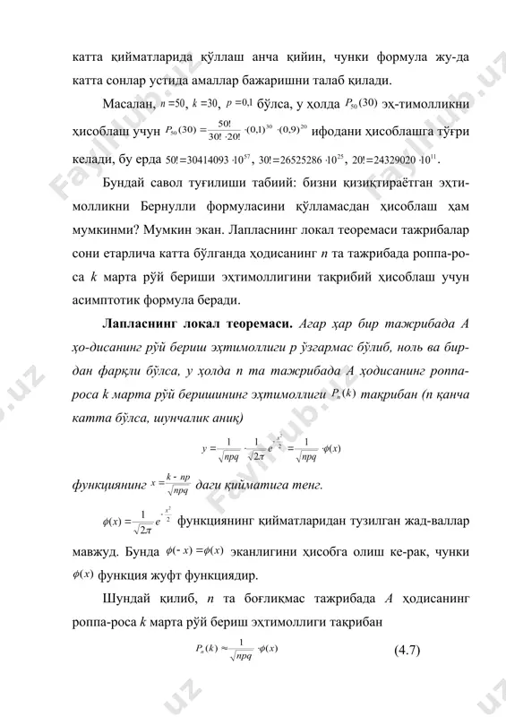 иб, қуйидагини ҳосил қиламиз . функциянинг қийматлари жадвалидан ; эканлигини топамиз. изланаётган эҳтимоллик қуйидагига тенг . 1-мавзуда таъкидлаб ўтилганидек, эҳтимолликнинг статис-тик таърифига асосан эҳтимоллик сифатида нисбий частотани олиш мумкин, шунинг учун улар орасидаги фарқни баҳолаш қи-зиқиш уйғотиши мумкин. нисбий частотанинг ўзгармас р эҳ-тимолликдан четланиши абсолют қиймати бўйича аввалдан бе-рилган сондан катта бўлмаслигининг эҳтимоллиги (4.10) га тенг. 4-мисол. деталнинг ностандарт бўлиши эҳтимоллиги га тенг. тасодифан танланган 400 та деталь ичида ностан-дарт деталлар бўлиши нисбий частотасининг эҳтимоллик-дан четланиши абсолют қиймати бўйича 0,03 дан катта бўлмасли-гининг эҳтимоллиги топилсин. ечиш. шартга кўра ; ; ; . эҳтимолликни топиш талаб қилинади. (4.10) формуладан фойдаланиб, қуйидагини ҳосил қиламиз . жадвалдан ни топамиз. демак, . шундай қилиб, изланаётган эҳтимоллик тақрибан 0,9544 га тенг. ҳосил қилинган натижанинг маъноси қуйидагича: агар етар-ли даражада кўп марта текшириш ўтказилиб, ҳар бир текшириш-да 400 тадан деталь олинса, у ҳолда бу текширишларнинг тахми-нан 95,44 % ида нисбий частотанинг ўзгармас эҳтимол-ликдан четланиши абсолют қиймати …