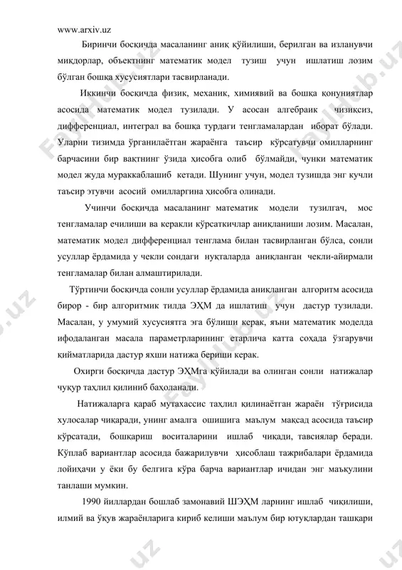 ўрсатмалар шу тилга нисбатан айтилади). шундай қилиб дастурчи ўзининг дастурлар кутубхонасига эга бўлади ва бу дастурлардан исталган масалани ечиш дастурида фойдаланиши мумкин. адб ни меню принципида ишлашини ташкил этиш дастурдан фойдаланиш унумдорлигини кескин орттиради. бу ҳолда асосий менюга ечиладиган масалалар синфи кўрсатилса (2-расм) меню ости менюсида эса мос равишда масалаларни ечиш усуллари танланади (3-расм). 2-расм ечиш усуллари менюсига зарур бўлган усул танланганда шу усулда мос компиляция қилинган файл ўз ишини давом эттиради. бу файл стандарт ҳолатда модулли принципда тузилган ишчи дастурни ўз ичига олади. файлни ишлаши учун зарур маълумотлар берилгач, масаланинг натижалари компьютер экранига, принтерга ёки кўрсатилган йўл бўйича дискка ёзилади. фойдаланилган адабиётлар руйхати: 1. н. с. бахвалов и др. «численнуе методу». м.наука 1987 2. в. п. демидович и др. «основу вучислительной математики» м.наука 1987 3. березин и. с. и др. «методу вучислений» м.наука 1996 4. бойзоков а, каюмов ш, «хисоблаш математикаси асослари», укув кулланма. тошкент 2000. 5. исроилов м. …