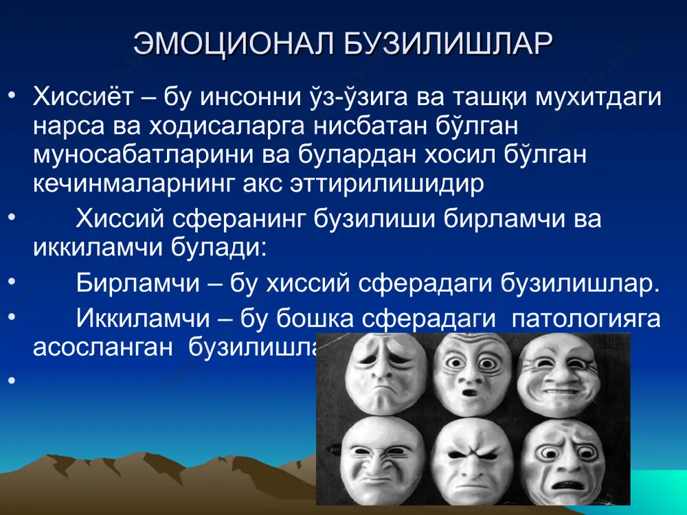 ан кечадиган барча сезгиларни йўқолиши, ички бўм-бўшлик хисси. беморлар оила аъзоларига, фарзандларига нисбатан ҳеч қандай ҳис – туйғу сезмаётганликлари ҳақида қайғуришиб гапиришади. атрофдаги нарсалар ҳеч қандай ҳис уйғотмайди. шу сабабли беморлар қаттиқ изтироб чекадилар. паратимик бузилишлар: 1) амбивалентлик – бир вақтни ўзида битта объектга нисбатан қарама-қарши сезгиларни пайдо бўлиши, масалан бир шахсга нисбатан бир вақтни ўзида мухаббат ва нафратнинг пайдо бўлиши. 2) хиссиёт ноадекватлиги – бу ситуацияга мос келмайдиган хиссиёт. ижобий таъсиротлар салбий, салбий таъсиротлар ижобий реакцияларни келтириб чиқаради. м-н: яхши кўрган одамини кўрганда хафа бўлиши, ёмон кўрган одамни кўрганда хурсанд бўлиши. бухолат шизофренияда учрайди. аффект патологияси (дистимик бузилишлар): 1) кўнгилчанлик ёки қалби сустлик – бунда хиссий сферанинг иродавий компоненти зарарланади, натижада ҳиссиётларини тутиб тура олмаслик кузатилади. инсон ўта сентиментал бўлиб колади. м-н: бош мия атеросклерози билан касалланган бемор оддий кинофильмни кўрганда йиғлаши ёки оддий хикоя эшитганда ўта хурсанд бўлиши. 2) хиссий лабиллик –ижобий хиссиётлардан салбий хиссиётларга ва салбийдан ижобийга …