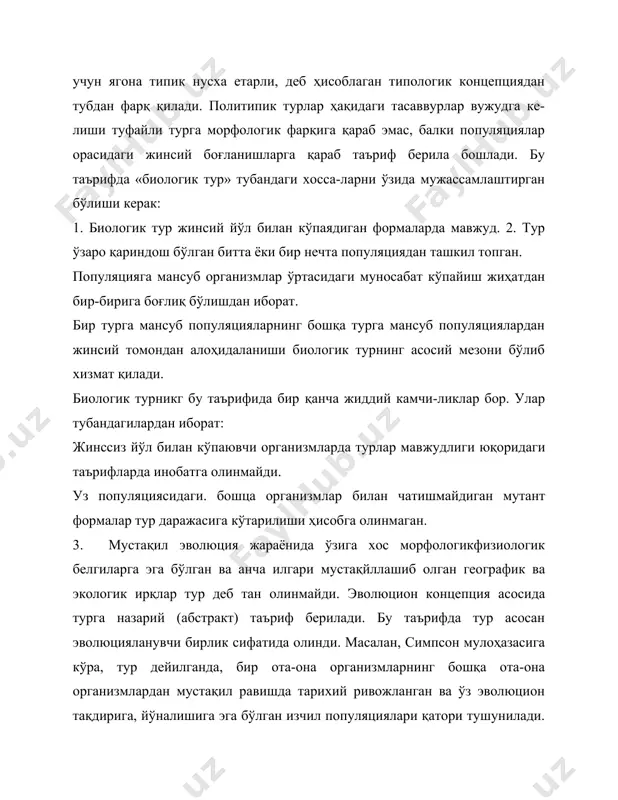инамикаси ягона бирликнинг қарама-қарши хоссалари сифатида эътибор-га олиниши, шу билан бир қаторда тур эволюция жараёнининг асосий босқичи эканлиги ҳамда органик оламда эволюция жа-раёни популяция — тур даражасида амалга ошиши диққат марказида бўлиши керак. айтилганларни эътиборга олиб, тур тўғрисида мулоҳаза юритганда, унинг қуйидаги хоссаларига алоҳида эътибор бериш кераклигини кўрсатди. ҳар бир тур эволюциянинг сифат жиҳатдац фарқ қилувчи босқичи бўлиб, ўз мустақиллиги билан характерланади. тур умумий ёки ажралган ареалда тарқалган, ўхшаш морфологик-физиологик белгиларга эга ҳамда ўзаро чатиша оладиган ин-дивидлар йиғиндисидан ташкил топган. табиатда турлар урчи-ши жиҳатдан бир-биридан тамомила чегараланган, шу сабаб-ли улар чатишмайди. турга берилган бу таърифга яна айрим қўшимчалар киритиш лозим. ҳар қандай тур ўзининг генотипик системасига, «генотипик бирлигига» эга. ҳар бир тур бошқа турлардан алоҳида мавжуд бўлмай, бал-ки маълум биогеоценоз таркибига киради ҳамда ўзига хос ге-нотипик системага зга. кўп турлар политипик тур ҳисобланади ва белгилари билан фарқ қилувчй ҳар хил организмлар гуруҳ-лари (популяциялар)дан, айрим вақтларда кенжа тур даража-сига кўтарилган формалардан …