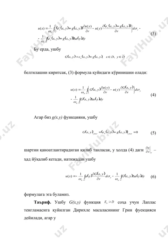 йидаги кўринишни олади: (4) агар биз g(x,y) функцияни, ушбу (5) шартни қаноатлантирадиган қилиб танласак, у ҳолда (4) даги – ҳад йўқалиб кетади, натижадан ушбу (6) формулага эга буламиз. таъриф. ушбу g(x,y) функция соҳа учун лаплас тенгламасига қуйилган дирихле масаласининг грин фуекцияси дейилади, агар у 1) , бунда бўлиб y – ўзгарувчи буйича d да гармоник функция 2) чегарада шартларни қаноатлантирса. 1-хосса. ушбу нуқталарда g(x,y) y – ўзгарувчи бўйича d да гармоник функция, яьни . исбот. гармоник функциялар йиђиндиси яна гармоник функция бўлади, яъни . 2-хосса. грин функциясини қуриш, ушбу дирихле масаласини ечишга келтирилади. 3-хосса. агар грин функцияси мавжуд бўлса, у ягонадир. исбот. фараз қилайлик – соҳа учун лаплас тенгламасига қўйилган дирихле масаласининг иккита ва – грин функциялари мавжуд бўлсин, у ҳолда таърифга кўра бўлиб бўлади. чегарада ягоналик теоремасига асосан . 4-хосса. d соҳанинг грин функцияси мусбат . исбот. лаплас тенгламаси фундаментал ечими нинг аниқланишига кўра, нуқтанинг тешик атрофида чегараланмаган, яъни …