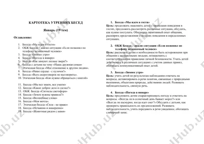 картотека утренних бесед — DOC