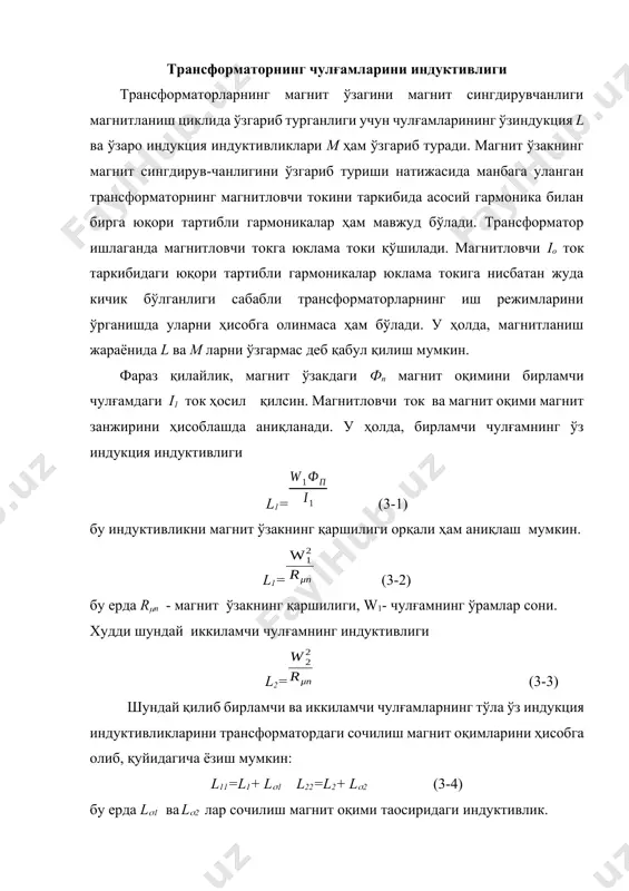 ўзгармас деб қабул қилиш мумкин. фараз қилайлик, магнит ўзакдаги фп магнит оқимини бирламчи чулғамдаги i1 ток ҳосил қилсин. магнитловчи ток ва магнит оқими магнит занжирини ҳисоблашда аниқланади. у ҳолда, бирламчи чулғамнинг ўз индукция индуктивлиги l1= (3-1) бу индуктивликни магнит ўзакнинг қаршилиги орқали ҳам аниқлаш мумкин. l1= (3-2) бу ерда rп - магнит ўзакнинг қаршилиги, w1- чулғамнинг ўрамлар сони. худди шундай иккиламчи чулғамнинг индуктивлиги l2= (3-3) шундай қилиб бирламчи ва иккиламчи чулғамларнинг тўла ўз индукция индуктивликларини трансформатордаги сочилиш магнит оқимларини ҳисобга олиб, қуйидагича ёзиш мумкин: l11=l1+ l1 l22=l2+ l2 (3-4) бу ерда l1 ва l2 лар сочилиш магнит оқими таoсиридаги индуктивлик. бирламчи ва иккиламчи чулғамлар орасидаги ўзаро индукция индуктивлиги (3-5) сочилиш магнит оқими таoсирида чулғамлар орасида ҳосил бўлувчи сочилиш ўзаро индукция индуктивлиги м га тенг. юқоридагиларга асосан тўла ўзиндукция индуктивлигини (3-6) ифода ёрдамида аниқлаш мумкин. идеал трансформаторнинг трансформациялаш коэффициенти идеал трансформаторларда: 1) қувват исрофлари йўқ (чулғамларининг қаршилиги ва магнит ўзакдаги қувват …