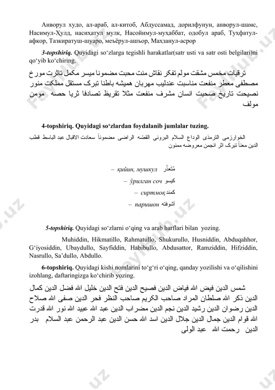 لله فضل الدین کمال الدین ذکر الله صلطان المراد صاحب الکریم صاحب النظر فحر الدین صفی الله صلاح الدین رضوان الدین رشید الدین نجم الدین مضراب الدین عبد الله عبید الله نور الله قدرت الله قوام الدین جمال الدین جلال الدین اسد الله حسن الدین عبد الرحمن عبد السلام بدر الدین رحمت الله عبد الولی 7-topshiriq. quyidagi kishi nomlarini arab yozuviga aylantiring. tegishli satr osti va satr usti belgilarini qo‘yib chiqing. abdulahad, abdulqahhor, abduljabbor, abdulg'affor, abdulqodir, sharofiddin, hamidulloh, majidulloh, abdulloh, g'iyosiddin, shukrulloh, ne'matulloh, hikmatulloh, qamariddin, habibulloh, sadriddin, muhiddin, sunnatulloh, hayrulloh. 8-topshiriq. quyidagi so‘zlarning yozilishi va talaffuziga diqqat qiling. izofali birikmalar to‘g‘ri o‘qilganmi? نوادر الشباب- navodirush-shabob لسان الطیر- lisonut-tayr واسطه العقد-vositatul-uqd طالب العلم- tolibul-ilm شبستان الحیال-shabistonul-xayol لغت الترک-lug'atut-turk تذکرة الاولیا-tazkiratul-avliyo ذو الجلال-zul-jalol تذکرة الشعرا-tazkiratush-shuaro کنذ الرموز-kanzul-ramuz جلال الروح- jalolur-ruh مرآت الصفا-mirotus-safo 9-topshiriq. matnni ifodali o‘qing. فضل الدین مدرسه گه بارغان چاغیدا اون اوچ یاشدا بولوب طلبه لارگا نمونه ایردی ریاضیات جغرافیه …