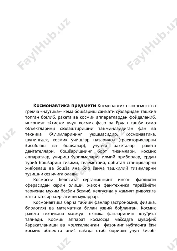 жисмларга таянган ќолда амалга оширадилар. осмон жисмларигача масофалар, уларнинг œлчамлари, массалари ва бошšа физик параметрлари ќаšида астрономлар аллаšачон талай билимлар т¢плаганлар. бу маълумотлар космосга учишда жуда š¢л келади. ер атмосферасининг зичлиги, температураси, магнитосфераси радиацион пояслари ќаšида маълумотга эга бœлмай туриб, бирорта космонавт ер атрофида бевосита учирилмаган, шунингдек, ой табиатини билмай туриб, унга йœлланмаган булур эди. механика šонунларисиз ка лар, сунъий йœлдошлар, орбитал станцияларни ер атрофи зонасига, планеталарга учиришнинг иложи йœš эди. космик аппаратларни šуёш системаси жисмларига муваффаšиятли учиришлар, планеталар, уларнинг йœлдошларига тегишли маълумотларни (œлчамлари, масофалари, массалари ва бошšаларни) аниšлигини тасдиšлашдан ташšари астрономия š¢ллаётган методларнинг наšадар тœђрилигига ќам ишонч хосил килдирди. космонавтика астрономия фанининг ривожлантиришга катта хисса šўшиб келмокда. космик аппаратлар, станциялар бортидан самовий объектларни оптик ва кузга кœринмас нурларда (ультрабинафша, инфракизил, рентген ва радионурларда) œрганиш имконини бериб, охирги œн йилликларда бизнинг коинот объектлари ва уларнинг системалари ќаšидаги билимларимизни мисли šурилмаган ќолда бойитди. космосга учирилувчи аппаратларни конструкцияларини ишлаб чиšиш ва уларнинг …