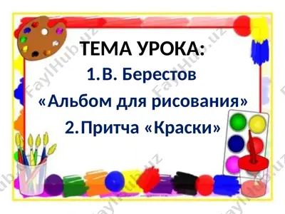 альбом для рисования — PPTX