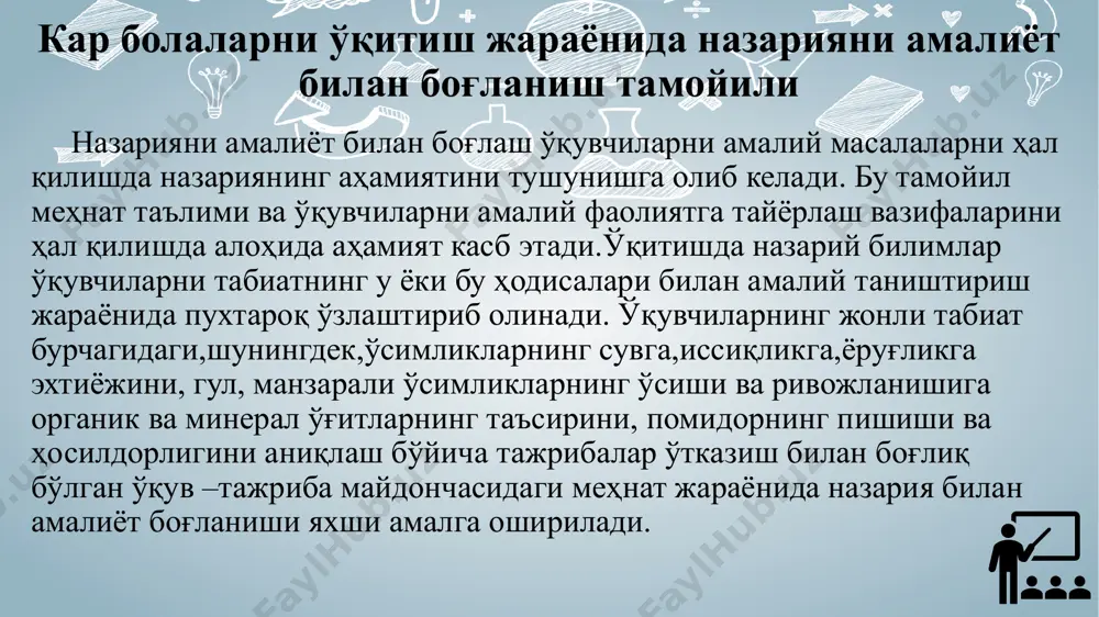 тамойили бошланғич синф ўқитувчиси ва фан ўқитувчисидан кар ўқувчилар нутқининг барча тамонларини (фонетик, грамматик, лексик)коррекциялашни талаб этади.ўқувчиларни синонимлар,антонимлар турли умумлаштирувчи сўзлардан фойдаланиб, машқ қилдириш мумкин.сурдопедагог ўқувчилардан боғланган нутқнинг оғзаки ва ёзма шаклларини диологик ва монологик нутқ малакаларини ривожлантиришга алоҳида аҳамият бериши керак. таълимда эшитишида муаммоси бўлган болаларни эшитиш идрокини жадал ривожлантириш тамойили. таълимда эшитиш идрокини жадал ривожлантириш тамойили кар болаларни атрофдаги одамлар нутқини эшитиш, кўриш асосида овоз кучайтирувчи аппарат ёрдамида аниқ ва тўлиқ идрок этиш мақсадида қолдиқли эшитиш эҳтиёжини имкони бор даражада ривожлантиришни назарда тутади. ушбу тамойил асосида эшитиш идрокини ривожлантириш ва талаффузини шакллантириш бўйича якка машғулотларга алоҳида вақт ажратилган.эшитиш идрокини ривожлантириш предмети дастурида эшитиш идрокини ривожлантириш бўйича ишларнинг вазифалари, мазмуни ва ташкилий шакллари кўрсатиб берилган. асосий талаб таълимни нутқ эшитиш шароитида овозни кучайтирувчи асбоблардан кенг фойдаланиш орқали амалга оширишдир.эшитиш идрокини жадал ривожлантириш тамойили эшитишни машқ қилиш ва сенсор базани кенгайтиришнинг шундай дидактик шароитларини ҳосил қилишга йўналтирадики,унда ҳар бир бола …
