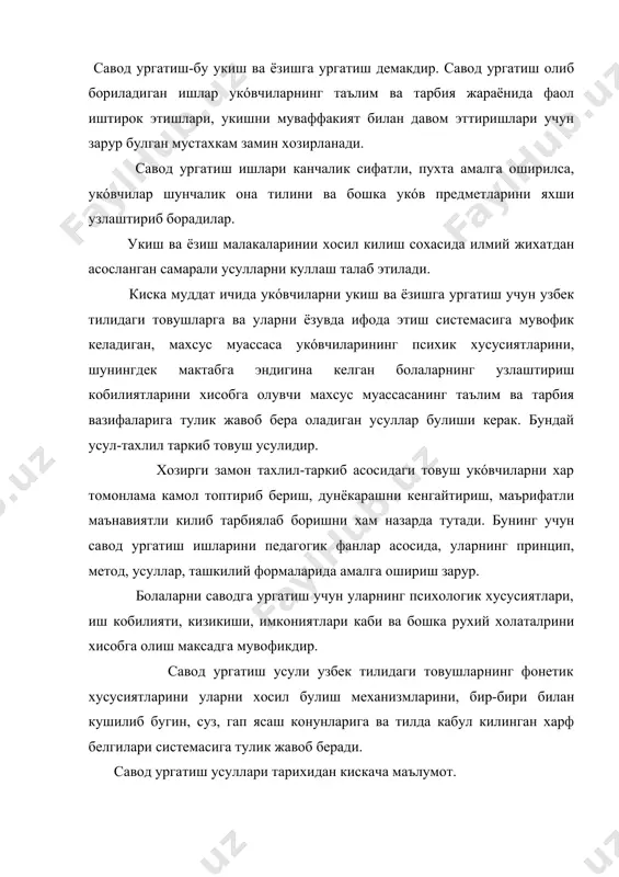 ургатиш усуллари тарихидан кискача маълумот. савод ургатиш методикаси узок йиллик тарихга эга.савод ургатишда турли хил усуллар ишлатилган. шулар ичида энг кадимги усул -бу харфлаб укиш усулидир. бу усул икки минг йил илгари вужудга келган. бу усул билан укиш ва ёзишга ургатиш ишлари турт боскичда олиб брилган: 1. харфларни, уларнинг номини ёдлаш: 2. бугинларни ёд олиш ва улар ичидаги харфларни номлаб, сунгра тулик бугинни талаффуз этиш, масалан: буки+аз=ба: 3. сузларни китобдан бугинлаб укиш; 4. китобни сидиргасига укиш. бу усул ёд олиш, тушунмай эсда саклашларга асосланган булиб, савод ургатиш ишлари 2-3 йилгача чузилиб кетар эди. \аз, буки, веди страшат нас как медведи деган макол шу кийинчиликлардан келиб чиккан\. 18 асрда харфларнинг номи осонлаштирилса хам, яъни агарда олдин аз, буки деб номланган харфлар эндиликда а,б каби номланса хам, савод ургатиш ишларига куп вакт сарфланар эди. узбекистонда эски мактабларда революцияга кадар и.абдуллаев курсатишича, (бугин) усули билан укишга ургатилган. бу усулда савод ургатиш уч боскичга …