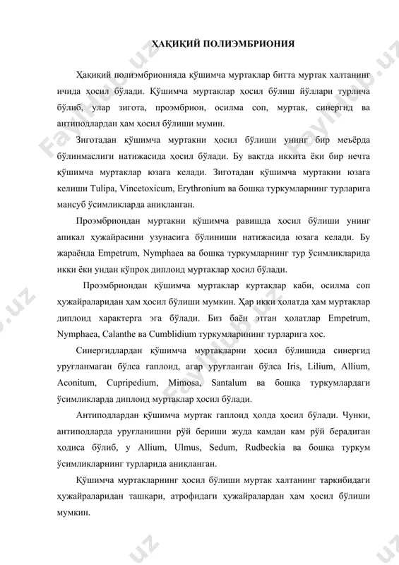 ллус ҳужайраларидан ҳосил бўлган муртаклар фақат она ўсимликнинг хромосомаларига эга бўлади. сохта полиэмбриония сохта полиэмбриония ҳодисаси ҳар бир уруғда бир нечта муртак халта ёки ҳар бирида фақат биттадан муртак ҳосил бўлиши билан характерланади ва қуйидаги ҳолатларда рўй беради. 1. икки ёки бир нечта уруғкуртак ўзаро қўшилиб ўсади, уларнинг ҳар бирини ичида ўз муртак халтаси ҳосил бўлиб, уруғланишдан кейин муртаклар юзага келади. бундай жараён pyrus, loranthus, lepidium ва бошқа туркум ўсимликларда кузатилади. 2. битта уруғкуртак иккига ёки бир нечтага ажралади. ажралган уруғкуртакларда муртак халталар ҳосил бўлиб, улардан муртак юзага келади. бундай жараён orchis, caffea, iris, gymnadonia ва бошқа туркум ўсимликларда рўй беради. 3. айнан битта уруғкуртакнинг ўзида меъёрида ҳосил бўладиган муртак халтадан ташқари аспорик муртак халталар ҳам юзага келади. бу жараён artemisia, helianthus, calendula ва бошқа туркум ўсимликларда рўй беради. 4. бир уруғкуртакда бир нечтадан муртак халталар ҳосил бўлади. ҳар бирининг ўз муртаги юзага келади. бир нечта муртак халталар қуйидаги ҳолларда …