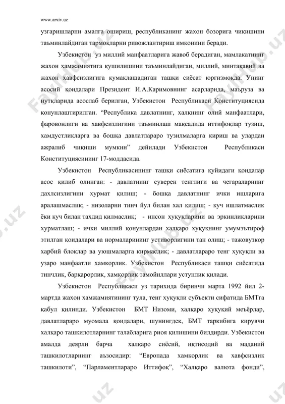 ларига риоя қилишини билдирди. узбекистон амалда деярли барча халқаро сиёсий, иқтисодий ва маданий ташкилотларнинг аъзосидир: “европада хамкорлик ва хавфсизлик ташкилоти”, “парламентлараро иттифоқ”, “халқаро валюта фонди”, “реконструкция ва ривожланиш европа банки”, “жахон банки”, “халқаро мехнат ташкилоти” ва бошқалар бунга мисолдир. тошкентда 50 дан ортиқ халқаро ташкилотлар ваколатхоналари очилган. мамлакатимиз президенти и.а.каримовнинг бмт бош асамблеясининг 1993 йилда булган 48-сессиясида иштирок этиши ва унда қилган маърузалари узбекистонни жахонга кухна ва навқирон ёш давлат сифатида намоён этди. 1993 йил февралда тошкентда бмтнинг ваколатхонаси таъсис этилди ва иш бошлади. узбекистон республикаси ва бмт рахбарларининг саъй-харакатлари натижасида бугунги кунда республикамизда бмт ваколатхонаси, мамлакатимизда бмтнинг тараққиёт дастури, қочоқлар иши буйича олий қумита комиссари, жахон соғлиқни сақлаш ташкилоти, ахоли жойлашиш жамғармаси, наркотикларни назорат қилиш дастури, болалар жамғармаси сингари иқтисослашган муассасаларни уз таркибига бирлаштиришга муваффақ булди. узбекистон 1992 йил февраль ойида дунёда тинчликни мустахкамлаш, инсон хуқуқларини химоя қилиш буйича катта тадбирларни амалга ошираётган нуфузли халқаро ташкилот - европада хавфсизлик …
