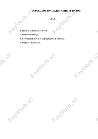 творческое наследие алишер навои — DOCX