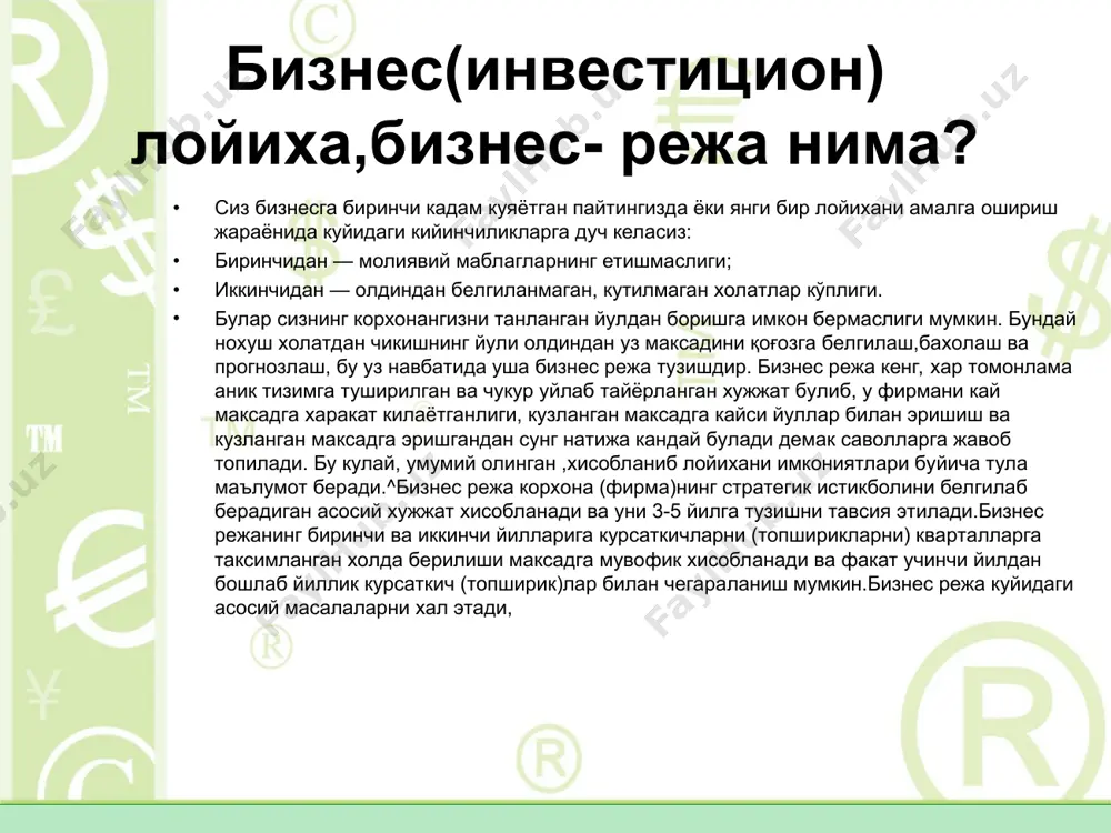 изнес режа тузиб чикишнинг иккита асосий сабаби мавжуд: ташкаридаги сармоядорларни сизнинг бизнесингизни максадга мувофиклиги хакида ёки ссуда беришга ишонч хосил килдириш, кузланган максадни саклаб колишга ёрдам бериш, тусатдан юзага келган холатларда танланган максаддан воз кечмасликни таъминлаш. бу яна режада белгиланган барча вазифаларни тула бажарилиши хам англатади: бизнес режа бошкарувчига танглик холатларини тугри бахолаш имконини беради ва ундан олиб чикиб кетиш йулларини курсатади. бу уз навбатида бошкарув самарадорлигинииг ортишини характерлайди.; қушимча маълумот келиб тушиши ва маълум тажрибага эга булиш билан максад ва вазифа мосланиб олинади. бизнес режанинг бош максади - фирманинг кузлаган максадига эришиши, режа-икгисод булими ходимларига ва сармоядорларга танланган йулнинг максадга мувофиклигини курсатиб беришдир. бундан ташкари бизнес режа тадбиркорларнинг куйидаги саволларига жавоб хам беради: бизнеснинг жорий холати (биз каерда турибмиз), кузланган максад (кайси томонга харакат килмокдамиз), энг кулай йул (максадга кандай эришамиз). бунда шуни хулоса килишимиз мумкинки, бизнес режада хозирги холатда кузлаган максадга эришишнинг самарали йулллари курсатилиши, жорий максадларга эришиши …