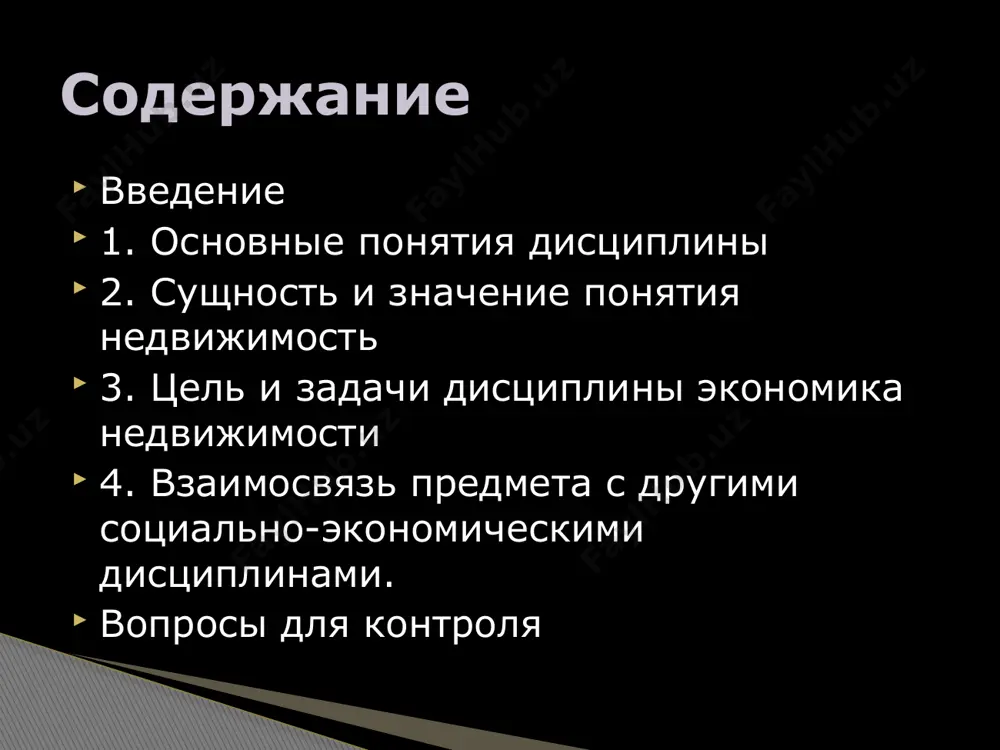 ти как объекта собственности. под термином «имущество» понимается совокупность имущественных прав, принадлежащих определенному лицу, т. е. это материальный объект гражданского права, прежде всего права собственности (ст. 164-173 гк руз.). соответственно понятия «недвижимость» и «недвижимое имущество» определяют правовые отношения объекта собственности (недвижимости), т. е. совокупность прав на объект недвижимости. деление объектов на недвижимое и движимое имущество (ст. 83 гк руз.) также проведено по основанию, связанному с правом (законом), а не в соответствии с их физической сущностью. «недвижимое имущество – это любое имущество, состоящее из земли, а также зданий и сооружений на ней». «...имущества являются недвижимыми по их природе, или в силу их назначения, или вследствие предмета, принадлежность которого они составляют». «недвижимое имущество – реальная земельная и вся материальная собственность. включает все материальное имущество под поверхностью земли, над ее поверхностью или прикрепленное к земле». 2. сущность и значение понятия недвижимость. до xix в. в средней азии были широко распространены понятия имущества,, хозяйства, …