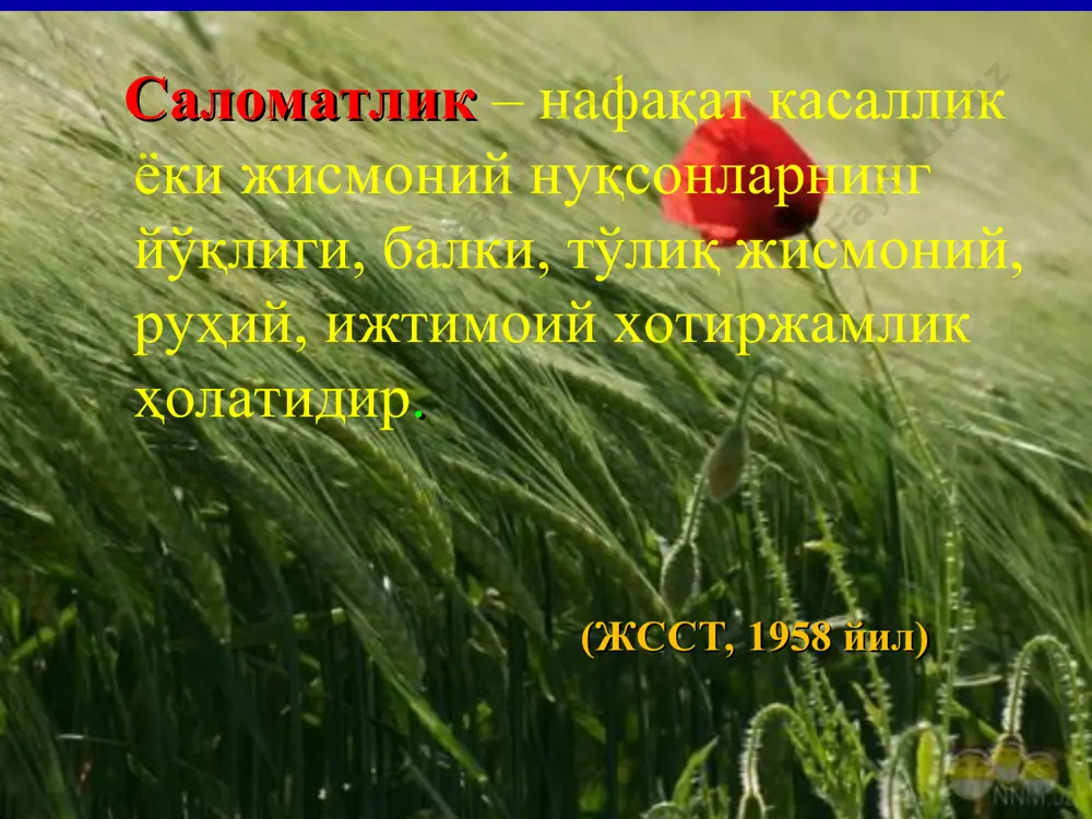 ўътадиллигини сақлаш. зарарли одатлардан воз кечиш экологик тарбия шахсий гигиена тўғри овқатланиш кун тартибига риоя қилиш руҳий саломатликни асраш соғлом турмуш тарзи жисмоний ҳаракат тиббий маданийлик соғлом турмуш тарзи йўналишлари интизом, ирода кучини тарбиялайди болалар ва ўсмирларни соғлом ва тетик бўлишига замин яратади фойдали кўникмаларни шакллантиради зарарли одатлардан химоя қилади кун тартибини оқилони ташкил қилиш шундай ҳақиқат борки, уни ҳамиша такрорламок даркор! шахсий гигиена бу саломатлик формуласидир! шахсий гигиена соғлом овқатланиш инсоннинг ҳаёт фаолияти, меъёрий ўсиши ва ривожланишини таъминлайдиган, унинг саломатлигини мустаҳкамлайдиган ҳамда касалликларни олдини олишда ёрдам берадиган овқатланишдир. жисмоний баркамолликга элтади иммунитетни оширади соғлом овқатланиш саломатликни мустаҳкамлайди соғлом овқатланиш овқат рационида қуйидаги озиқ моддалар: оқсиллар, ёғлар, углеводлар, витаминлар ва минерал моддалар етарли даражада бўлиши керак. * соғлик учун зарарли одатларга барҳам бериш: чекиш, спиртли ичимликлар истеъмол қилиш, гиёҳвандлик каби иллатлардан воз кечиш. феъл-атворда мавжуд бўлган нуқсонларни бартараф этиш, яъни эмоционал ҳолатни жиловлай олиш, арзимаган сабаблар билан кайфиятнинг бузилиши ва …