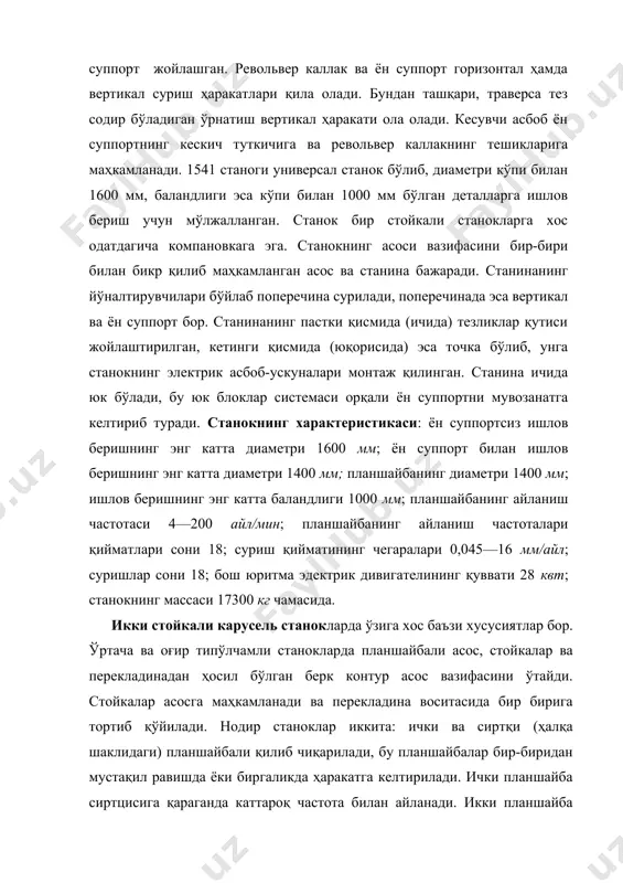 а каттароқ частота билан айланади. икки планшайба ишлатилиши ҳар хил диаметрли деталларга анча тежамли кесиш режимлари билан ишлов беришга имконият туғдиради. бу станокларда портал қўзғалувчан қилиниб, ишлов бериладиган деталлар диаметрига қараб ўрнатилади. икки стойкали станокларда поперечинасида иккита вертикал суппорт ва ён суппорт бўлади, ён суппорт ўнг томондаги стойканинг йўналтирувчилари бўйлаб сурилади (ён суппорт кўпчилик икки стойкали станокларда алоҳида буюртма билан берилади). оғир станокларга баъзан учинчи вертикал суппорт ўрнатилади, бу суппорт кўшимча консоль поперечина йўналтирувчилари бўйлаб сурилади, қўшимча поперечина эса асос билан бикр қилиб бириктирилган. карусель станоклар конструкциясини такомиллаштиришнинг асосий йўналишлари тезюрарлигини ва қувватини ошириш, бошқариш процессини осонлаштириш ва автоматлаштириш натижасида ёрдамчи вақтни қисқартириш, ишлов бериш технологик имкониятларини кенгайтириш ва станок айрим элемент-ларининг конструкциясини яхшилаш йўли билан уларнинг иш унумини оширишдан иборат. _1298702202.unknown