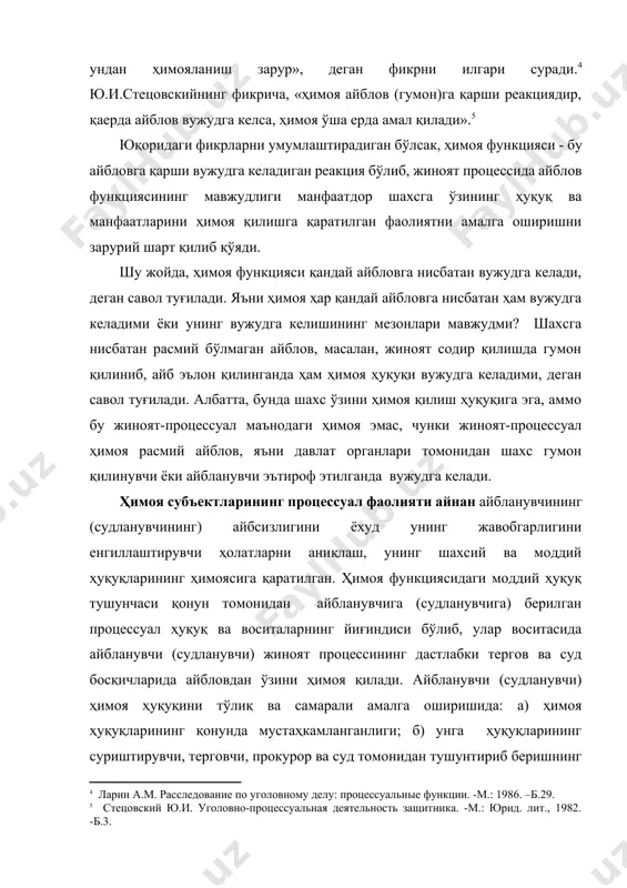 ўзини ҳимоя қилади. айбланувчи (судланувчи) ҳимоя ҳуқуқини тўлиқ ва самарали амалга оширишида: а) ҳимоя ҳуқуқларининг қонунда мустаҳкамланганлиги; б) унга ҳуқуқларининг суриштирувчи, терговчи, прокурор ва суд томонидан тушунтириб беришнинг мажбурийлиги; в) унинг айбловчи, жабрланувчи, ҳимоячи, фуқаровий даъвогар, фуқаровий жавобгар билан далиллар келтириш, уларни муҳокама этиш ҳамда илтимосномалар билдиришда ҳуқуқий тенглигини таъминланганлиги муҳим ўрин тутади.[footnoteref:6] [6: бекешко с.п., матвиенко е.а. гарантии прав участников в уголовном процессе. –м.: юристь, 1999. –б.69.] бу фикрга қўшимча қилиб айтиш мумкинки, айбланувчи ва унинг ҳимоячисига айбловни инкор этувчи далилларни бевосита тўплаш ҳуқуқнинг дастлабки тергов босқичида берилиши ҳимоя ҳуқуқини ўша босқичда, кейинчалик суд муҳокамасида самарали амалга оширишга жиддий асос бўлади. жиноят процессида ҳимоя функциясини гумон қилинувчи, айбланувчи, судланувчи, ҳимоячи, жамоат ҳимоячиси, фуқаровий жавобгар ва уларнинг вакиллари амалга оширадилар. ушбу субъектларнинг жиноят процессидаги манфаатларининг бирлиги уларни ягона процессуал функцияни амалга оширишларининг асосий сабабидир. судланувчи ўзига қўйилаётган айбловнинг инкор этилиши ёки жавобгарликни енгиллаштирилишидан манфаатдор бўлганлигидан ҳимоя функциясини амалга оширади. ҳимоячи …