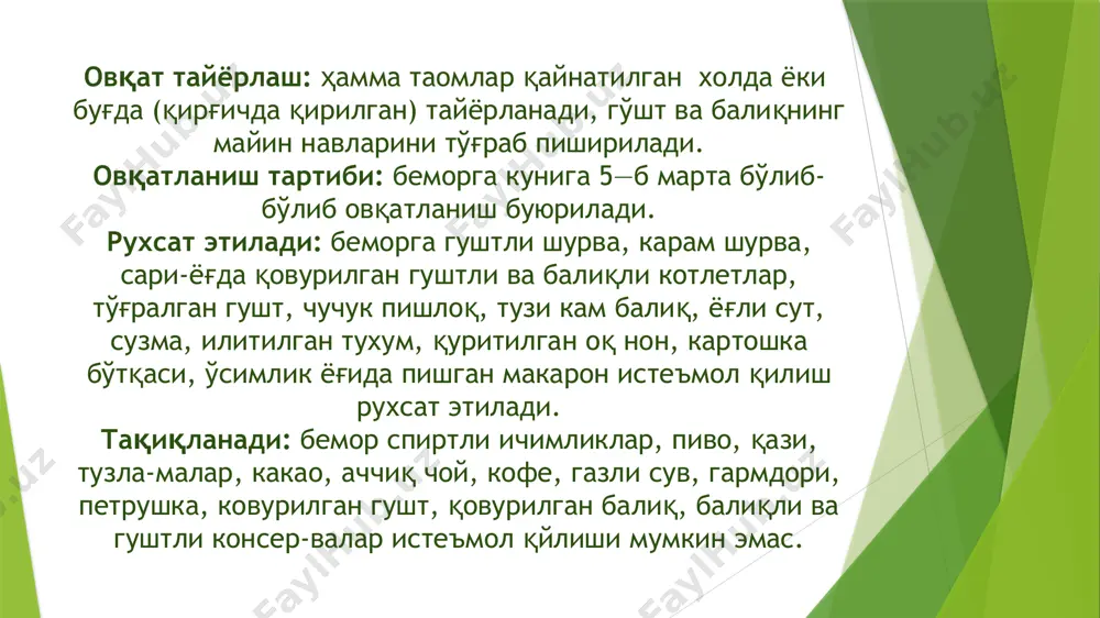 шка бериш тақиқланади. қанд ўрнига ксилит ишлатиш мумкин. 10-парҳез. кўрсатма: юрак-томирлар системаси касалликлари: а) юракнинг ревматик иллатлари, компенсация босқичи ёки қон айланиш етишмовчилигининг 1-босқичи; б) гипертоник касаллик-ларнинг 1—2-босқичида ; в) нерв системаси касалликлари; г) фақат сийдикда ўзгаришлар мавжуд бўлган сурункали нефрит. умумий таърифи: ош тузи чекланган, камайтирилади (5—6 г). азотли моддалар қўшилмаган парҳез. ичак ҳаракатини бажариб турувчи маҳсулотлар берилади: сабзавот, мевалар, бурғой нони. овқатланиш тартиби: бир кунда 5—6 марта, кечки овқат ухлашдан 3 соат олдин берилади. юрак-томирлар касалликларида суюклик 1000—1200 мл гача камайтирилади 11-парҳез. бу парҳез упка сил касаллигининг тузалиш даврида, узоқ давом этувчи оғир касалликларда буюрилади. 12-парҳез. ўткир юқумли касалликда 14-парҳез. фосфатурия билан сийдикнинг ишқорий реакциясида. 15-парҳез. кўрсатма: махсус даво парҳези керак бўлмаган ички касалликларда қўлланилади. шу касалликка хос даво йуқлигида. таркиби ва калорияси: 80—100 г оқсил, шундан 50% мол ёғи, "80—100 г ёғ, шундан усимлик мойи 20—25 г, 400—500 г углеводлар, 400—450 г крахмал, 50—100 г қанд, калорияси: …