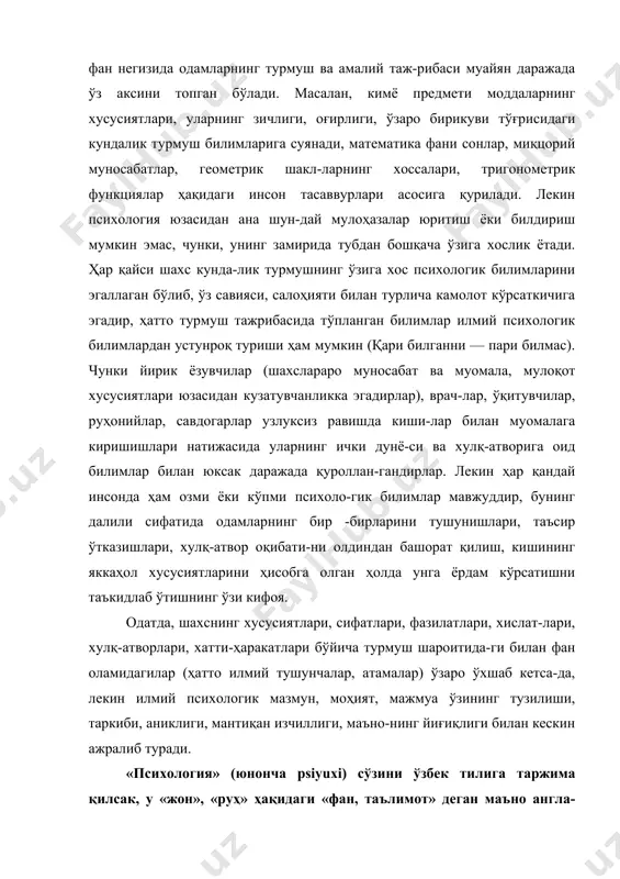 , таълимот» деган маъно англа-тади. бироқ ҳозирги даврда «жон» тушунчаси ўрнига «психика»ни қўллашда давом этмоқдамиз. лингвистик нуқтаи назардан «жон», «психика» тушунчалари айнан бир хил маънони билдиради. лекин «психика» тушунчаси бугунги кунда «жон»дан кенгроқ кўламга эга бўлиб, ҳам кўзга кўринувчи, ҳам кўзга кўринмовчи томонларини ўзида акс эттиради. психиканинг таркибий қисмлари фаолият, хулқ, муо-мала яққол намоён бўлиш хусусиятига эга бўлса, билиш жараёнлари, психик ҳолатлар, ички кечималар, ижодий режалар, илмий фаразлар мияда мужассамлашгани учун улар кўзга кўринмайди. психология фанининг кейинги даврдаги тараққиёти улар ўртасида бир талай та-фовутларни келтириб чиқарди. психика тўғрисида дастлабки тасаввурга эга бўлиш учун даставвал психик ҳодисалар моҳияти билан танишамиз. одатда, психик ҳоди-салар деганда ички, субъектив тажриба фактларнинг (воқеликнинг) намоён бўлиши тушунилади, бошқача сўз билан айтганда, психика ҳаётнинг сезги, идрок, хотира, тафаккур, хаёл каби ҳар бири алоҳида олинган яққол шаклларидан иборатдир. субъектив ҳодисаларнинг асосий хусусияти — уларнинг бевосита субъектга тааллуқлилигидир. агар инсон идрок қилса, сезса, фикрласа, эсласа, хоҳиш билдирса, албатта ана …