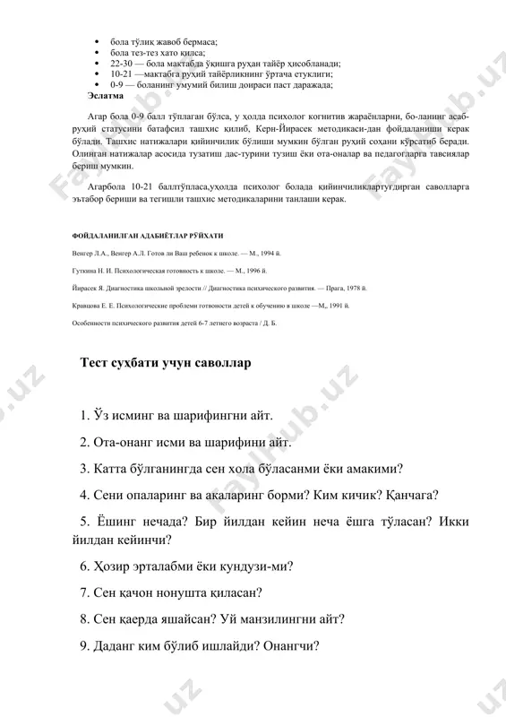 ni bexosdan sindirib qo'ysang nima qilish kerak? 23. dangasalik nima uchun yomon xislat hisoblanadi? 24.yaxshilik va yomonlik bir-biridan nimasi bilan farq qiladi? 25. insonning insonga hurmati nimalarda ko'rinadi? masalan, sen tarbiyachiga hurmatingni qanday ifodalaysan? 26.qanday «sehrli so'zlarni» bilasan? odamlar nima uchun ularni ishlatadi? 27. vatan nima? 28. vatanimiz poytaxti qaer? 29. mamlakatimiz prezidenti kim? 30. qaysi mamlakatlar bizning qo'shnimiz ekanligini bilasanmi? ________________________ maktabga tayyorlikni tashxis qilish “test suhbati” ________________________ maktabga tayyorlikni tashxis qilish “test suhbati” ________________________ maktabga tayyorlikni tashxis qilish “test suhbati” ________________________ maktabga tayyorlikni tashxis qilish “test suhbati” ________________________ maktabga tayyorlikni tashxis qilish “test suhbati” ________________________ maktabga tayyorlikni tashxis qilish “test suhbati” bolalar tafakkurini o'rganish metodikasi (6 va 7 yosh) mazkur metodika kichik maktab yoshidagi bolalarda tushunchalar, turli ob'ektlar o'rtasidagi sababiy bog'lanish, o'xshashlik haqidagi tasavvurlarning shakllanganligini o'rganish uchun xizmat qiladi. u 20 ta savoldan iborat. psixolog bolaga har bir savolni o'qib beradi va bolaning javobini qayd etadi. har bir …