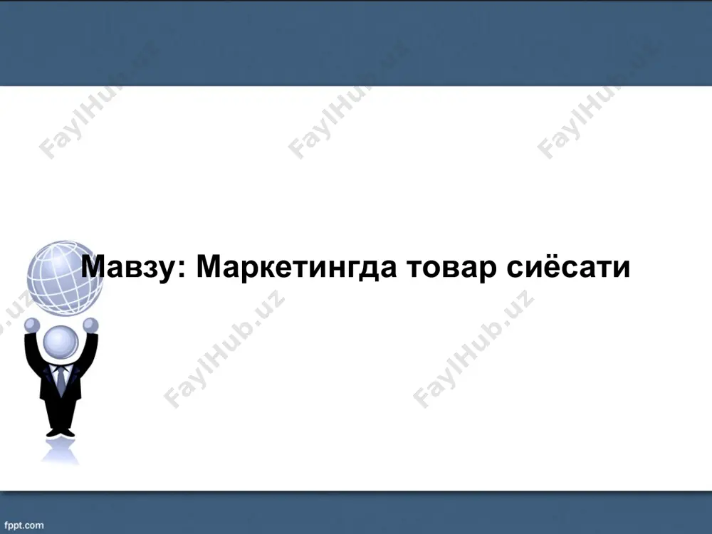 лувчи товарлар. бундай товарлар шахсий сотув инструментидан фойдаланишни талаб этади, чунки сотувдан кейинги сервис кўрсатиш хизматлари корхонага бўлган ишончни ва корхона фойдасини оширади. б) қисқа муддат хизмат қилувчи товарлар. бир ёки бир неча марта ишлатилганда тўлиқ истеъмол қилинувчи товарлар. бу товарлар тез-тез харид қилинганлиги сабабли маркетинг стратегияси товарни хирид қилиш қулайлигини ошириш ҳамда рекламага йўналтирилиши лозим. в) хизматлар. истеъмолчилар талаби қондирилгунгача бўлган фаолият. сифатни таъминлаш учун доимий назоратни ҳамда икки томоннинг ўзаро мослигини талаб этади. маркетингда товарлар таснифи харид қилиш одатлари. а) кундалик истеъмол товарлари – уларни ўзаро солиштирbш учун минимал харакат талаб этилувчи товарлар. кундалик истеъмол товарларни қўшимча равишда қуйидагиларга ажратиш мумкин: доимий талабга эга асосий товарлар импульсив харид қилинувчи товарлар фавқулотда холатларда харид қилинувчи товарлар б) олдиндан танлов товарлари. истеъмолчи харид вақтида нархи, сифати, қулайлилиги бўйича солитштириш имконига эга бўлган товарлар. в) махсус талабга эга товарлар. истеъмочилар қўшимча харажат ёки харакатни амалга оширишга тайёр алоҳида ва ноёб хусусиятга, …