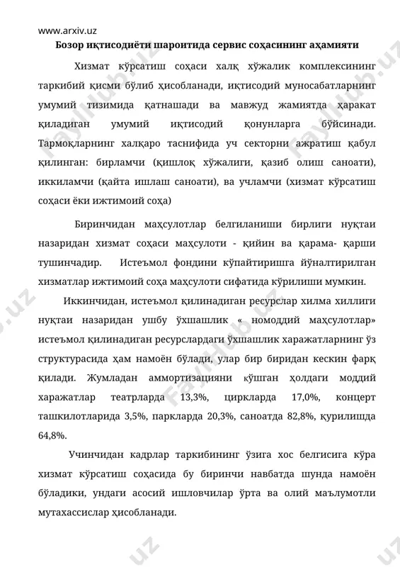 а қарашли бўлган субъектлар жумласига тадбиркорлар ёки сервис ташкилотларининг жамоалари киради. юқорида қайт қилинган ташкилотлар қуйидаги шаклларда бўлиши мумкин: - ихтисослаштирилган фирмалар - масалан сайёҳлик, меҳмонхона, даволаш; - ихтисослаштирилган корхоналар, савдо, транспорт, таъмирлаш ва бошқалар; - бюро, идоралар - юридик, ахборот, реклама, турар жой. - муассасалар - қонунни қўриқлаш ва маданият муассасалари бўлиб ҳисобланадиган милиция бўлимлари, театрлар, музейлар, кутубхоналар; · ташкилотлар - банк, суғурта, қўриқлаш ва ҳокозолар. инсонларнинг бир - бирларига беғараз ва ихтиёрий хизмат кўрсатишларидан фарқли равишда сервис фаолияти субъектлари фаолияти тўлиқ ёки қисман бозор айрбошлашлари принцпларига асосланади. жумладан, хизмат кўрсатиш соҳасидаги бизнес тўлиқ тижорат принцплари асосида амалга оширилади. бу ерда шуни таъкидлаш жоизки, кўпчилик давлат муассасалари аҳолига хизмат кўрсатишни аралаш асосида амалга оширади, яъни қисман тижорат асосида, қисман ижтимоий неъматларни беғараз қайта тақсимлаш механизми базасида. умумий ҳолатда сервис фаолияти аҳолининг кенг маънодаги ижтимоий ва якка тартибдаги эҳтиёжларини қодириш имкониятини беради, ва шу билан бир қаторда ҳозирги турдаги иқтисодий …
