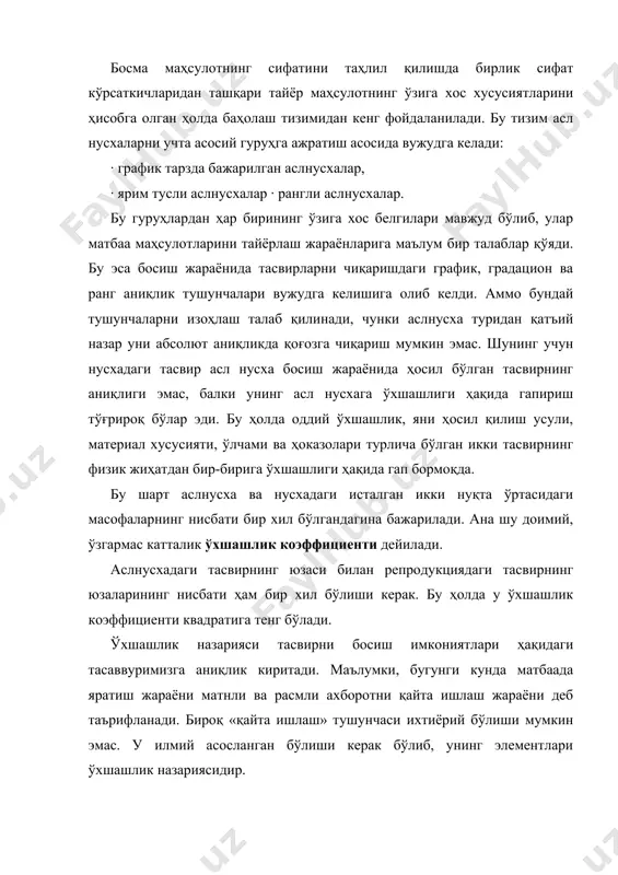 ing elementlari o'xshashlik nazariyasidir. agar masalan, rasmli axborotni va bosish jarayonini to'liq ko'rib chiqsak, qayta ishlash bir necha bosqichlardan tashkil topgan bo'lib, ularning har birida qabul qilingan o'xshashlik ko'rsatkichlari saqlanib qolishi lozim bo'ladi. bunday bosqichlarga quyidagilar kiradi: 1) aslnusxadagi tasvirning diapozitiv (yoki negativ) tasvirga aylantirish; 2) diapozitiv tasvirni nusxaga aylantirish; 3) nusxadagi tasvirni bosma qolipdagi tasvirga aylantirish; 4) bosma qolipdagi tasvirni nazorat nusxadagi tasvirga aylantirish. nazorat nusxa hosil qilish reproduktsiya jarayonining yakuniy bosqichi hisoblanadi, chunki bu bosish jarayonidagi barcha nusxa grafik elementlarni va ularning optik xususiyatlarini o'zida mujassam etgan bo'ladi. nazorat nusxaga asl nusxadan o'xshashlikning asosiy qoidalariga rioya qilingan holatda ko'chirilgan tasvir tushirilib, bu qoidalar reproduktsiyadan ko'p martalab nusxa ko'chirilganda ham saqlanib qolishi talab qilinadi. shuning uchun nazorat nusxa adadni bosish uchun etalon vazifasini o'taydi. bundan kelib chiqqan holda adad va nazorat nusxalarining aynan bir xil bo'lishi talab qilinadi. ammo bunday talabni har doim ham bajarib bo'lmaydi, chunki adadni bosish …