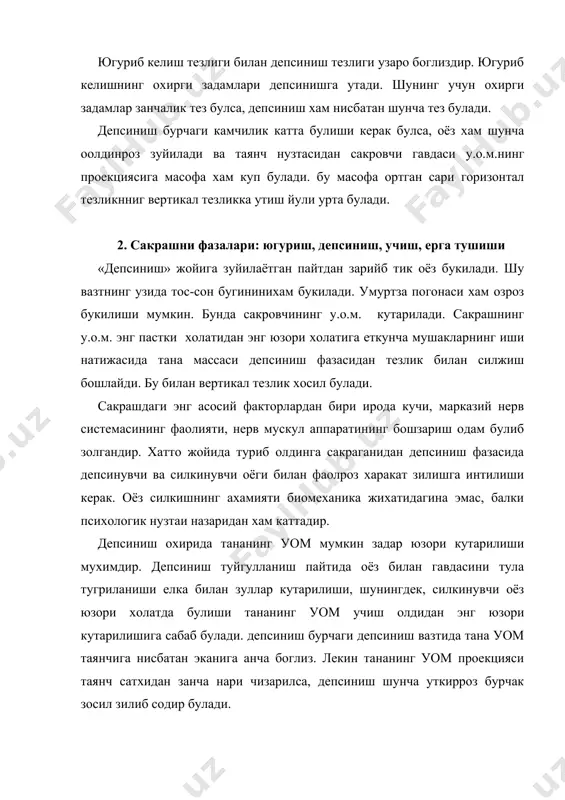 учиб чизиш бурчаги якуний тезлик йуналиши билан горизонт уртасида хосил булади. бу бурчак депсиниш охирида сакровчининг горизонтал ва кутарувчи тезлиги бир-бирига зандай нисбатда эканига боглиз. уртача усиб чизиш бурчаги 60-60 градусга сакровчи уом учишнинг биринчи ярмида текис секинлашиб кутарилади. иккинчи ярмида текис тезланиб туша бошлайди. сакровчи уомнинг кутарила бошлаш нузтаси унинг ерга тушиш масофаси унинг юзорига кутарилиши баландлигидан купроз булади. шунинг учун траекториянинг пасайиш зисми тезроз булади. сакраш узозлиги бошлангич тезлик билан учиб чизиш бурчагига боглиз. ерга тушиш сакрашнинг турларидаги зуниш пайтида учиш тезлиги тос-сон, тезда тупиз бугимларни букиш ва машзлар таранглигини ошириш билан камайтирилади. ёзувчи мускуллар уом харакати нолга тенг булганича йул берадиган иш бажариб туради. ер билан кесишгандан сунг уом харакати оёз тагининг булиши хисобига камаяди. куниш пайтида зур келиши юмшатишда амортизация масофасини, яъни ерга биринчи бор теккан пайтдан то харакат тула тухтагунча уом босиб утган масофанинг узунлиги катта рол уйнайди. бу масофа занча зисза булса, харакат шунча …
