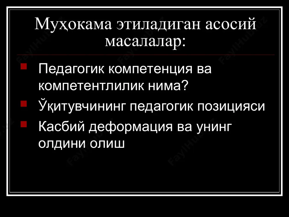 жамиятда ўзгаришларнинг интенсивлиги, ижтимоий-иқтисодий ривожланиш суръатининг юқорилиги; ижтимоий ва касбий ахборот оқимининг узлуксиз ўсиб бориши; шахс талаблари ҳамда юқори малакали кадрларга бўлган жамият эҳтиёжларини ҳисобга олган ҳолда таълимни модернизациялаш вазифалари; замонавий одам, мутахассиснинг ҳаётий фаолияти давомида турли топшириқларни ҳал этишга нисбатан фаоллик, мустақиллик, тайёрлилигига нисбатан талаб ортганлиги. 2. ўқитувчининг педагогик позицияси педагог позицияси – бу унинг борлиққа, педагогик воқеъликка ва педагогик фаолиятга нисбатан интеллектуал, иродавий, ҳиссий-баҳоловчи муносабатлари тизимидир. педагогик позициянинг ўзига хос жиҳатлари педагог позициясида унинг шахси, характери, ижтимоий йўналганлиги, фуқаролик хулқ-атвори ва фаолият турида акс этади. касбий позиция ижтимоий позиция билан узвий боғлиқ бўлади. педагогнинг ижтимоий позицияси унинг қарашлари, мулоҳазалари ва қадриятлари билан аниқланади. педагог касбий позицияни танлашида унинг касбий йўналганлиги, шахсининг индивидуал хусусиятлари, темпераменти ва характери ҳал қилувчи ўрин эгаллайди. л.б.ительсон томонидан тасниф этилган позициялар информатор, дўст, диктатор, маслаҳатчи, сўровчи (илтимос қилувчи), илҳомлантирувчи. таянч педагогик кўникмалар диагностик - болаларнинг ақлий, ахлоқий, жисмоний ривожланишига баҳо бера олиш, уларнинг индивидуал-психологик …