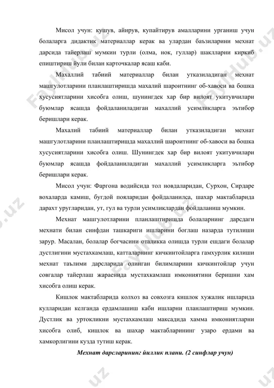 укувчиларга чутка билан кийим тозалашни, оек кийимни крем суртиб, тозалаб саклашни ургатиш. нарсаларни жой-жойига куйиш. нам латта билан полни, мебелни, хонани усимликларни артиш; гул тувакларига сув куйиш; ота-оналарга уй ишларида ердам бериш, навбатчилик вактида синфни тозалаш, саранжомлаш, ойналар, доска ва парталарни артиш. укувчилардан озодаликни талаб килиш; уларни стол атрофида утириш коидалари билан таништириш; тушлик овкатни тортишни билиш; овкатни узатиш, идишларни ювиш, дастурхон устини йигиб олиш; тегишли коидаларни мактаб ошхонаси еки буфетида куллаш. табиий материаллар билан ишлаш машгулотларнинг максади: укувчиларни лой, кум, ганч ва бошка материалларнинг хусусиятлари билан таништириш; лойдан пластилин тайерлаш ва уни фабрикада тайерланган пластилин билан солиштириш; столда ишлаш коидалари, ишни бажариш тартиби билан таништириш; укувчининг хохишича пластилиндан буюм тайерлаш. махаллий материаллар билан ишлаш машгулотнинг максади: пластилиндан мевалар - олча, тоголча ясаш; пластилиндан маълум хажмда кесиб олиш малакасини хосил килиш; схемаларга караб мевалар шаклини ясаш. шакл кисмларининг график тасвири билан танишиш. 4-тема. махаллий материаллар билан ишлаш машгулотларнинг максади: 1) …