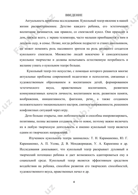 яет роль куклы следующим образом - «кукла – это образ человека в «миниатюре», существующий с первобытных времен, отсюда становится возможным принять куклу как носителя архетипа, т. е. нашего бессознательного, которое структурирует понимание мира, себя и других людей» [15; 1]. соответственно, театр кукол – это вид театральных представлений, в которых действуют куклы (объемные и плоские). они приводятся в движение с помощью актеров-кукловод, которые чаще всего скрыты от зрителей ширмой. многие формы представлений определяются различием видов кукол, систем их управления: марионетки, перчаточные, тростевые куклы и т.д. иногда кукол заменяет условный предмет (кубик, шарик, палочка и др.), метафорически изображающий живое существо. ученые считают, что именно египет является родоначальником кукольного театра. первый кукольный театр находят во время раскопок в 1904 г, который относится к 16 в. до н.э. текстов для кукольных представлений не было, был лишь краткий сценарий со стихами. все зиждилось на импровизации. отсутствие текста объясняет, что сейчас не имеют почти ни одного …