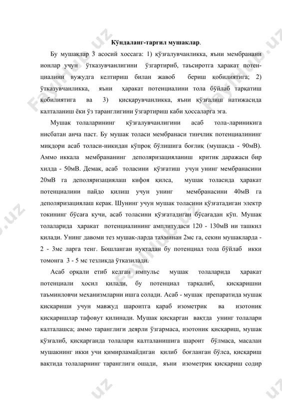 боғланган бўлса, қисқариш вақтида толаларнинг таранглиги ошади, яъни изометрик қисқариш содир бўлади. изотоник қисқариш мушак юк кўтармаганда, изометрик қисқариш мушакка жуда оғир юк ортилганда кузатилади. аммо организмда фаоллик кўрсатаётган мушакларнинг қисқаришлари қуйидагича бўлади: 1) изометрик қисқариш - кўтарилган юкни бир нуқтада ушлаб туриш; 2) концентрик қисқариш - мушакни юк кўтариб, калталаниши ва 3) эксцентрик қисқариш - кўтарилган юкни пастга секин туширишда мушакнинг узайиши. якка мушак толасининг қисқариш амплитудаси (кучи) таьсирот кучига боғлиқ эмас: тола " бор ёки йўқ " қонунига риоя қилади. аммо яхлит мушакнинг қисқариш кучи таъсирот кучига боғлиқ. бўсаға кучига эга бўлган импульс энг юқори қўзғалувчан толаларни қўзғатиб, қисқартиради. улар унча кўп бўлмаганлиги сабабли, қисқариш кучсиз бўлади. импульс кучининг оширилиши қўзғалувчанлиги пастроқ бўлган бошқа толаларни ҳам қўзғатиб, қисқартиради, қисқариш амплитудаси ортади ва ниҳоят, импульслар кучи мушак таркибидаги ҳамма толаларни қўзғатадиган даражага етганда, қисқариш амплитудаси чўққисига чиқади. бундан кейин рағбат кучини ошириш қўшимча натижа бермайди. мушак узоқ вақт давомида …