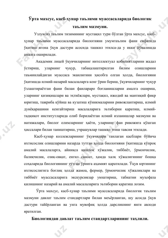 билан меъёрланган, шу асосда ўқув дастури тайёрланган ва унга мувофиқ ҳолда дарсликнинг янги авлоди яратилган. биологиядан давлат таълим стандартларининг таҳлили. биология дарслигида ўкувчиларнинг ўқув-билиш фаолиятини фаоллаштирадиган, мустақил ишлаши ва ижодий фикр юритиш, ўзлаштирган билимларини назорат қилиши ва ўз-ўзини баҳолаш, мантиқий фикр юритиш операцияларини бажариш натижасида биологик билимларни онгли ўзлаштириш кўникмаларини эгаллашларига замин тайёрланган. ўқитувчи биологик таълим самарадорлигига эришиш ва ўқувчиларнинг билиш фаолиятини ташкил этиш ва бошқариши учун таълим мазмунининг таркибий қисмлари ва уларни ўқувчилар томонидан ўзлаштириш усулларини билиши лозим. таълим мазмунининг таркибий қисми бўлган билимлар ўқувчилар томонидан ўкув материалини сезги органлари орқали қабул қилиш, тасаввур қилиш, абстракт фикр юритиш, ўрганилган маълумотларни ёдда сақлаш, билимларни таниш одатий ва янги кутилмаган вазиятларда қўллаш босқичлари ёрдамида ўзлаштирилади. ўқувчиларда фаолият турлари - кўникма ва малакаларни шакллантириш кўникма таркибига кирадиган иш усулларни аниқлаш ва уларни бажариш, кўрсатмага биноан шу иш усулларини такрор машқ қилиш, кўникмаларни таниш, одатий ва кутилмаган янги вазиятларда ижодий қўллаш каби босқичларни …