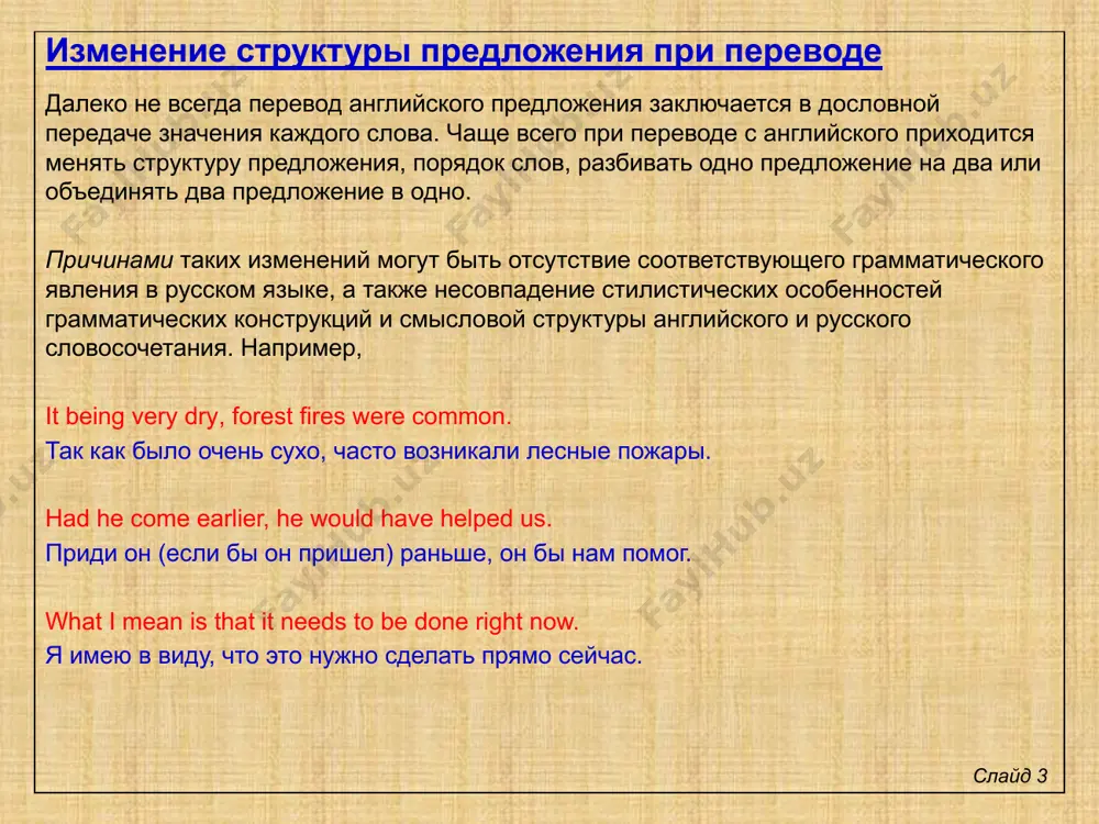 was delayed. the guests didn’t mind though. церемония открытия задерживалась; однако, гости не высказывали недовольства. изменение структуры предложения при переводе слайд 7 артикль (неопределенный, определенный и «нулевой», т.е. его значимое отсутствие) является определителем существительного в английском языке. в русском языке артикля в чистом виде нет. имеются лишь некоторые его соответствия, например: в театре ко мне обратилась одна девушка с просьбой поменяться местами. эта девушка хотела сидеть рядом с подругой. в этом примере совершенно очевидно, что одна – определитель существительного девушка, а не числительное «один», то есть это слово соответствует неопределенному артиклю (a girl). указательное местоимение эта соответствует определенному артиклю (the girl). передача артикля слайд 8 чаще всего артикль при переводе опускается. однако некоторые значения артикля в английском языке требуют передачи при переводе на русский язык, в частности, когда артикль используется как: 1) средство выделения смыслового центра высказывания, при этом неопределенный артикль (особенно перед подлежащим) указывает на новую информацию, т.е. при …