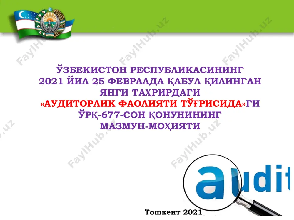 лари бозорининг умумий тавсифи аудиторлик хизматлари бозори 99 та аудитор лик ташкило ти 19 таси йирик халқаро тармоқ ва ассоциация ларнинг аъзолари 572 нафар аудитор катта тўртлик (big- 4) – “ernst&you ng”, “pricewate rhousecoo pers”, “deloitte& touche” “крмg” 20.09.2023 10:02 аудиторлик ташкилотлари аудиторлик фаолиятини халқаро бухгалтерлар федерацияси томонидан нашр этиладиган аудитнинг халқаро стандартлари асосида амалга ошириш; қонун тўғридан-тўғри амал қиладиган янги нормаларни жорий қилишга йўналтирилган: 20.09.2023 10:02 аудиторлик фаолиятини лицензияланадиган фаолият турлари таркибидан чиқариш; қонун тўғридан-тўғри амал қиладиган янги нормаларни жорий қилишга йўналтирилган: аудиторлик ташкилотлари иши сифатини ташқи назоратдан ўтказишни амалга ошириш; мажбурий аудиторлик текширувидан ўтиши зарур бўлган ташкилотлар рўйхатини шакллантириш; 20.09.2023 10:02 аудиторларнинг самарали малака ошириш тизимини ташкил этиш; аудиторларнинг профессионал ахлоқий қоидаларига риоя қилишини таъминлаш; аудиторлар жамоат бирлашмаларининг халқаро стандартларни қўллаш соҳасидаги ишларини фаоллаштириш; манфаатлар тўқнашувининг олдини олишга йўналтирилган аудиторлар профессионал фаолиятининг аҳлоқ қоидаларини жорий этиш. аудиторлик фаолиятини тартибга соладиган ҳужжатларни ягона норматив-ҳуқуқий ҳужжатда унификациялаш ва тизимлаштириш. қонун …