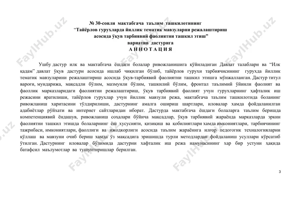 ..................................16-бет 10. мактабгача таълим ташкилотида боланинг ривожланиш харитасини тўлдирилиши.......................20-бет 11. сентябрь ойининг ҳафталик мавзувий режаси...........................................................................................24-бет 12. октябрь ойининг ҳафталик мавзувий режаси............................................................................................72-бет 13. ноябрь ойининг ҳафталик мавзувий режаси............................................................................................105-бет 14. декабрь ойининг ҳафталик мавзувий режаси...........................................................................................151-бет 15. январь ойининг ҳафталик мавзувий режаси.............................................................................................191-бет 16. февраль ойининг ҳафталик мавзувий режаси...........................................................................................241-бет 17. март ойининг ҳафталик мавзувий режаси..................................................................................................286-бет 18. апрель ойининг ҳафталик мавзувий режаси.............................................................................................331-бет 19. май ойининг ҳафталик мавзувий режаси..................................................................................................371-бет 20. дастурни амалга ошириш шартлари .........................................................................................................409-бет 21. иловалар.........................................................................................................................................................410-бет 22. фойдаланилган адабиётлар рўйхати ...........................................................................................................414-бет мақсадли бўлим кириш ўзбекистон республикаси илк ва мактабгача таълим ёшдаги болала