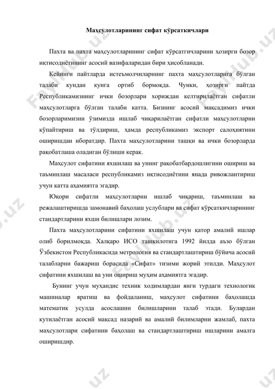 лланиб бормоқда. пахта маҳсулотларини сифат кўрсаткичларини стандартлаштиришда «сифат» тушунчаси ва уни баҳолаш услубларини кўриб чиқиш лозим бўлади. маҳсулот сифати- маҳсулотнинг барча хоссалари бўлиб, ундан фойдаланиш давридаги истеъмолчилар талабини қондиришидир. маҳсулотнинг сифатини ишлатилиш даврида аниқлаш, талаб даражасига қараб ўзгариб боради. шу сабабли, бир ёки бошқа бир турдаги маҳсулот учун, айниқса кўп мақсадларда ишлатиладиган маҳсулотларнинг сифатини баҳолаш доимий ўлчамда бўлмайди. кўпгина илмий-тадқиқот ишларида ва адабиётларда «сифат» тушунчаси кенгроқ ишлатилади ва унга берилаётган таърифлар ҳам турличадир. баъзида, проф. а.н.соловев «сифат» тушунчасини қуйидагича баҳолайди: “материал сифати - бу талаб хоссаларига боғлиқ бўлиб, материалнинг қайта ишланилиши ва ишлатилиши учун яроқлилиги демакдир”. маҳсулотнинг сифат кўрсаткичи - маҳсулот хоссасининг миқдорий хусусияти бўлиб, сифат таркибига киради, яъни уни яратиш ва ишлатиш, ҳамда истеъмолчиларга етказишдаги талабини қондириш. пахта маҳсулотларининг сифат кўрсаткичлари бўйича талаб шартлари стандартлар, техник шартлар ёки меъёрий-техник ҳужжатларда келтирилган бўлади. барча маҳсулотларнинг сифат кўрсаткичлари ифодаланиши бўйича ўлчамли ва ўлчамсизга (нисбий ёки балли) бўлинади. сифатни баҳолаш даражаси - …