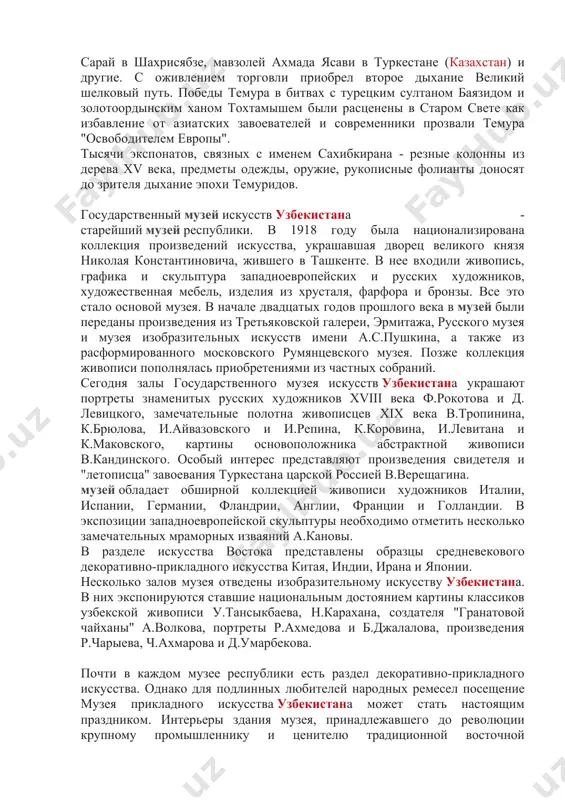 и до наших дней. экспозиция музея посвящена одному из наиболее значительных периодов истории узбекистана - эпохи темура и его потомков - темуридов. во второй половине xiv - начале xv веков амир темур объединил разрозненные княжества и создал могущественную державу - мавераннахр со столицей в самарканде. границы огромной империи простирались от кавказа до западных окраин китая. во время его правления строились и благоустраивались города, сооружались ирригационные системы, развивались науки, процветало искусство. до наших дней сохранились замечательные памятники архитектуры эпохи темуридов - мечеть биби-ханым и мавзолей гур-эмир, медресе улугбека в самарканде, дворец ак-сарай в шахрисябзе, мавзолей ахмада ясави в туркестане (казахстан) и другие. с оживлением торговли приобрел второе дыхание великий шелковый путь. победы темура в битвах с турецким султаном баязидом и золотоордынским ханом тохтамышем были расценены в старом свете как избавление от азиатских завоевателей и современники прозвали темура "освободителем европы". тысячи экспонатов, связных с именем сахибкирана - резные колонны из дерева xv …
